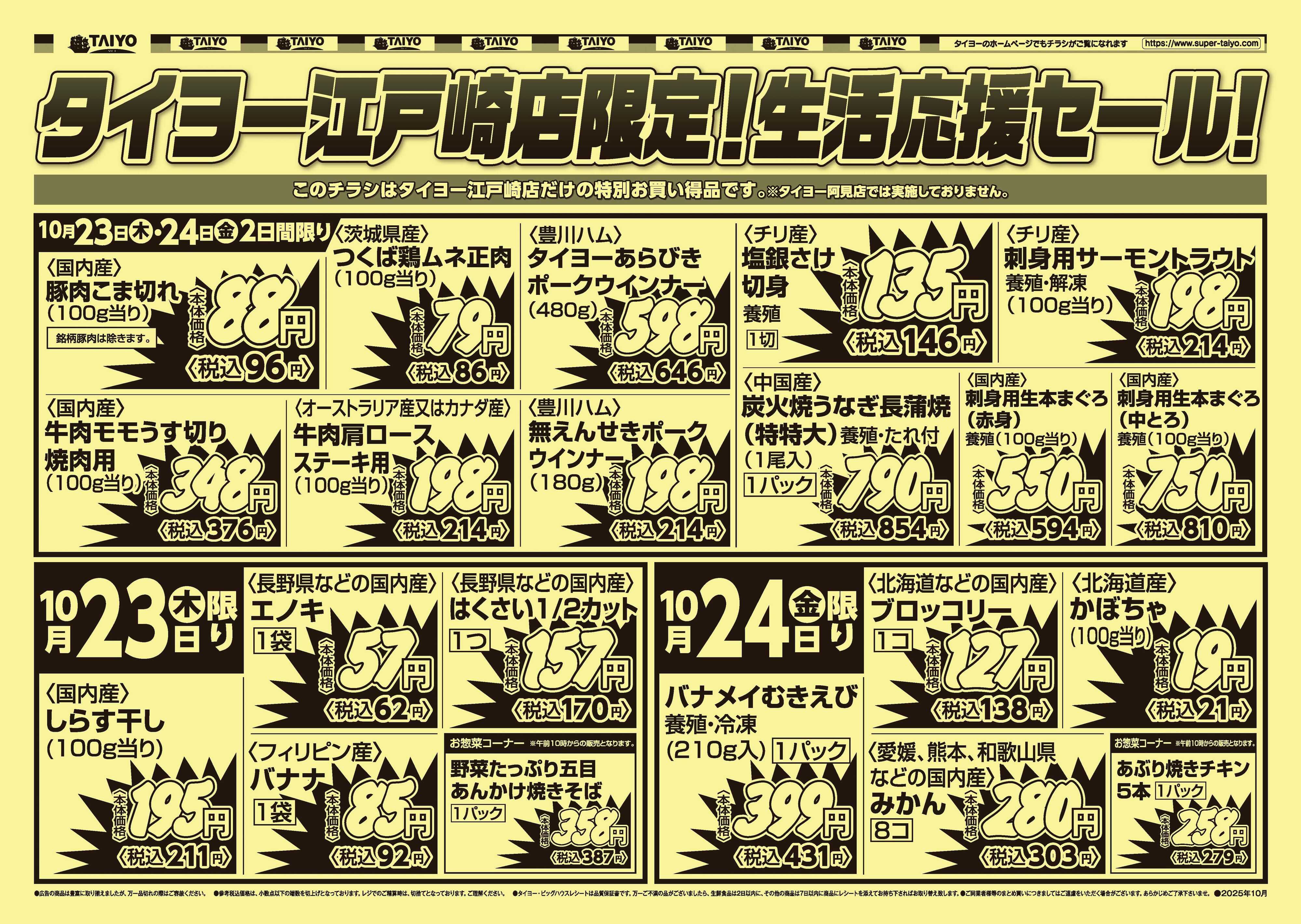 スーパーマーケットタイヨー 【江戸崎店限定】号外チラシ10月23日~24日