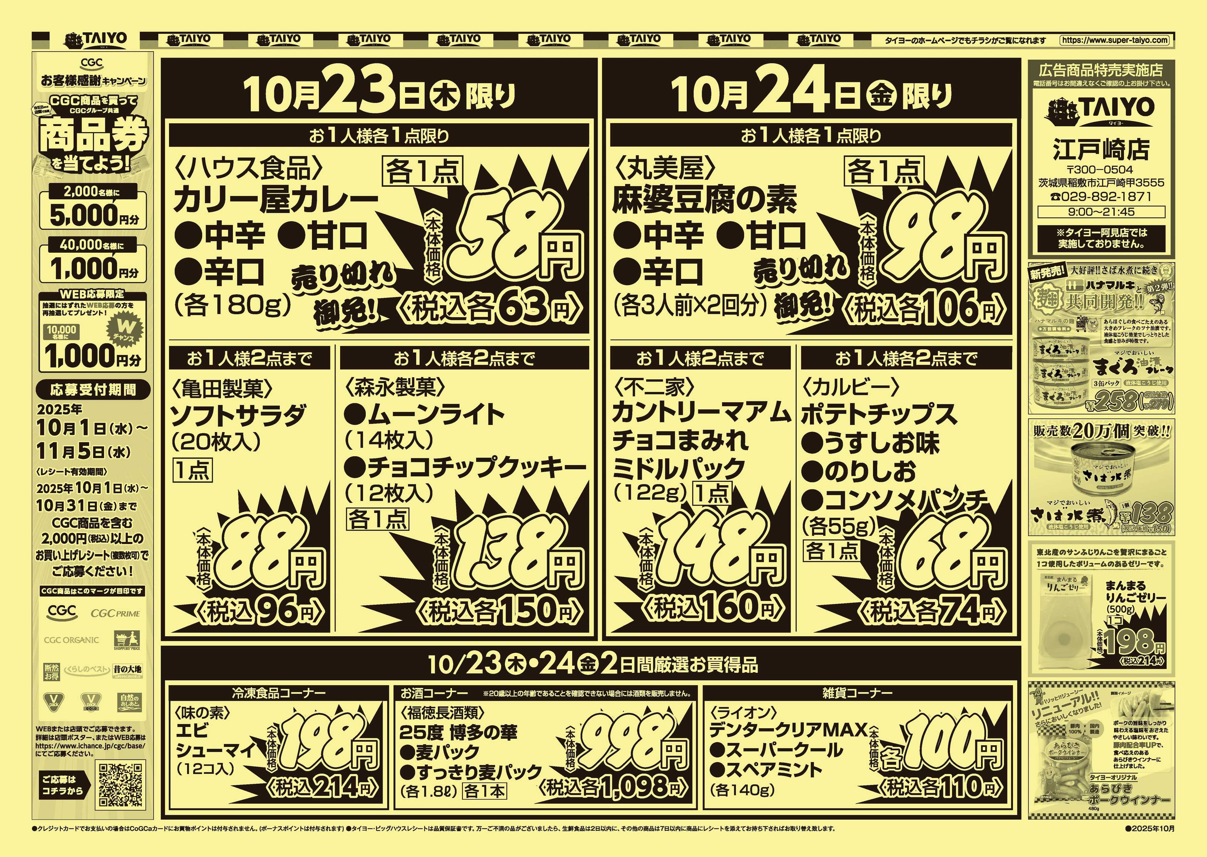 スーパーマーケットタイヨー 【江戸崎店限定】号外チラシ10月23日~24日