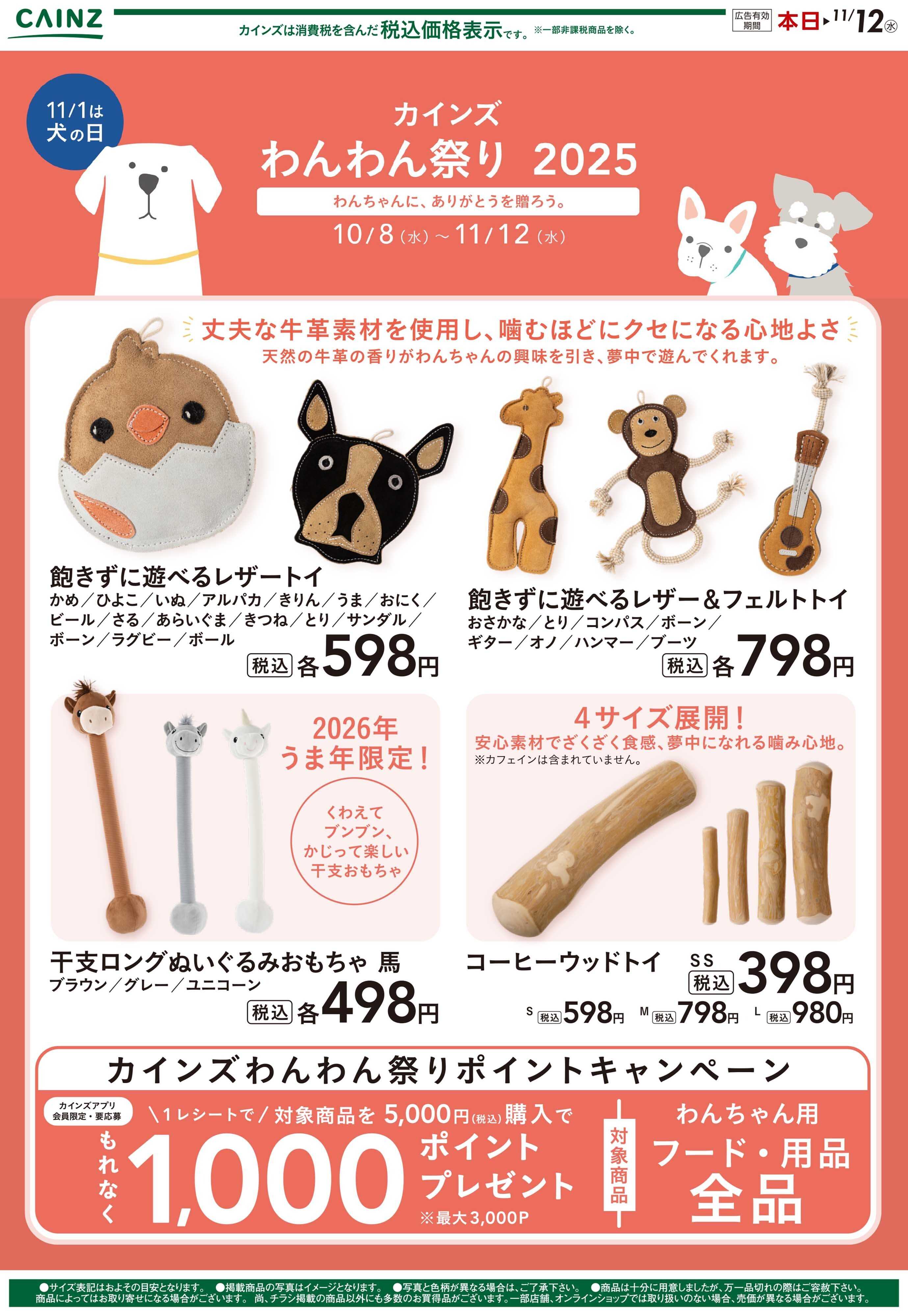 カインズ わんわん祭り おもちゃ