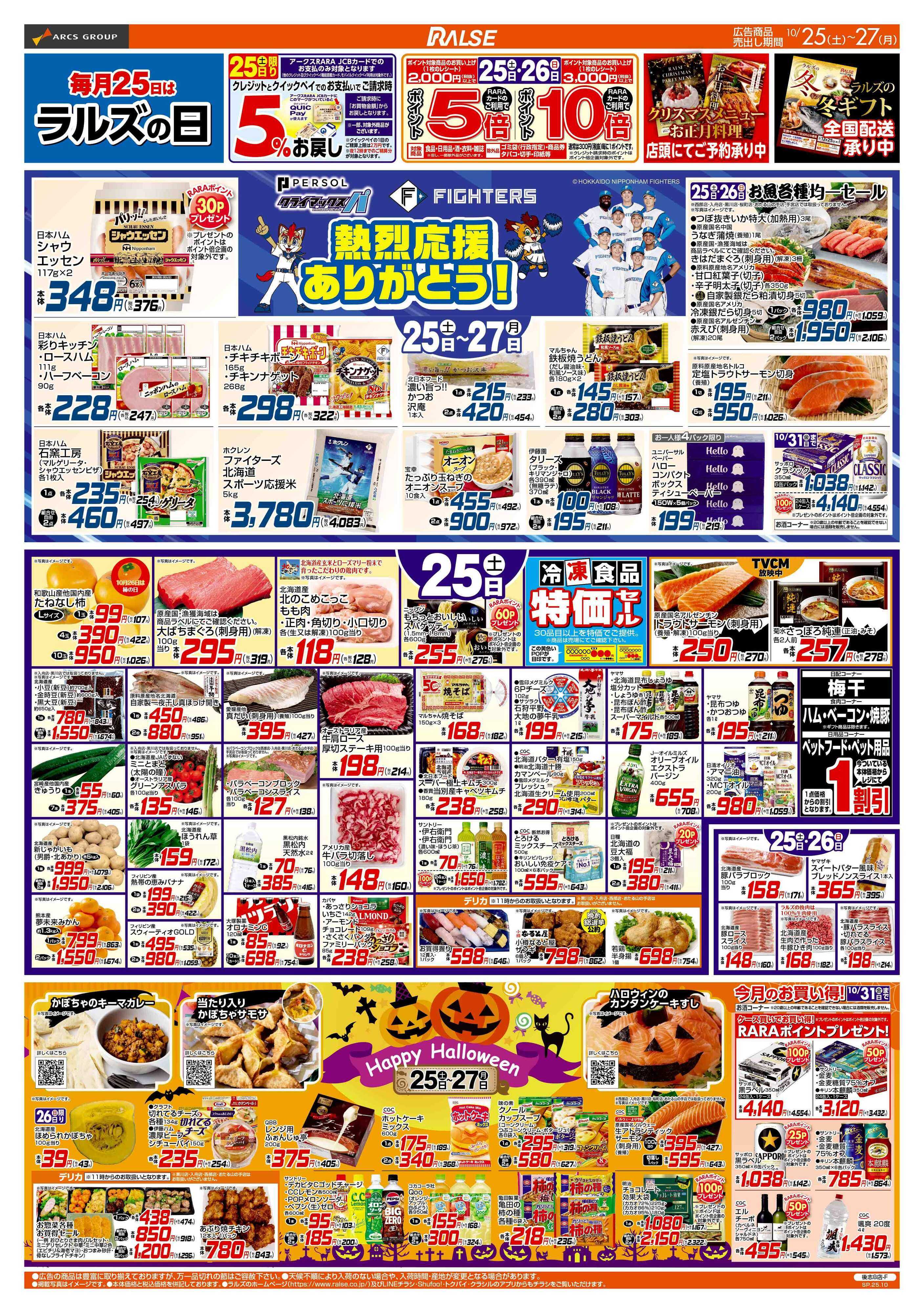 ラルズマート 10/25-27  ラルズの日/ハロウィン