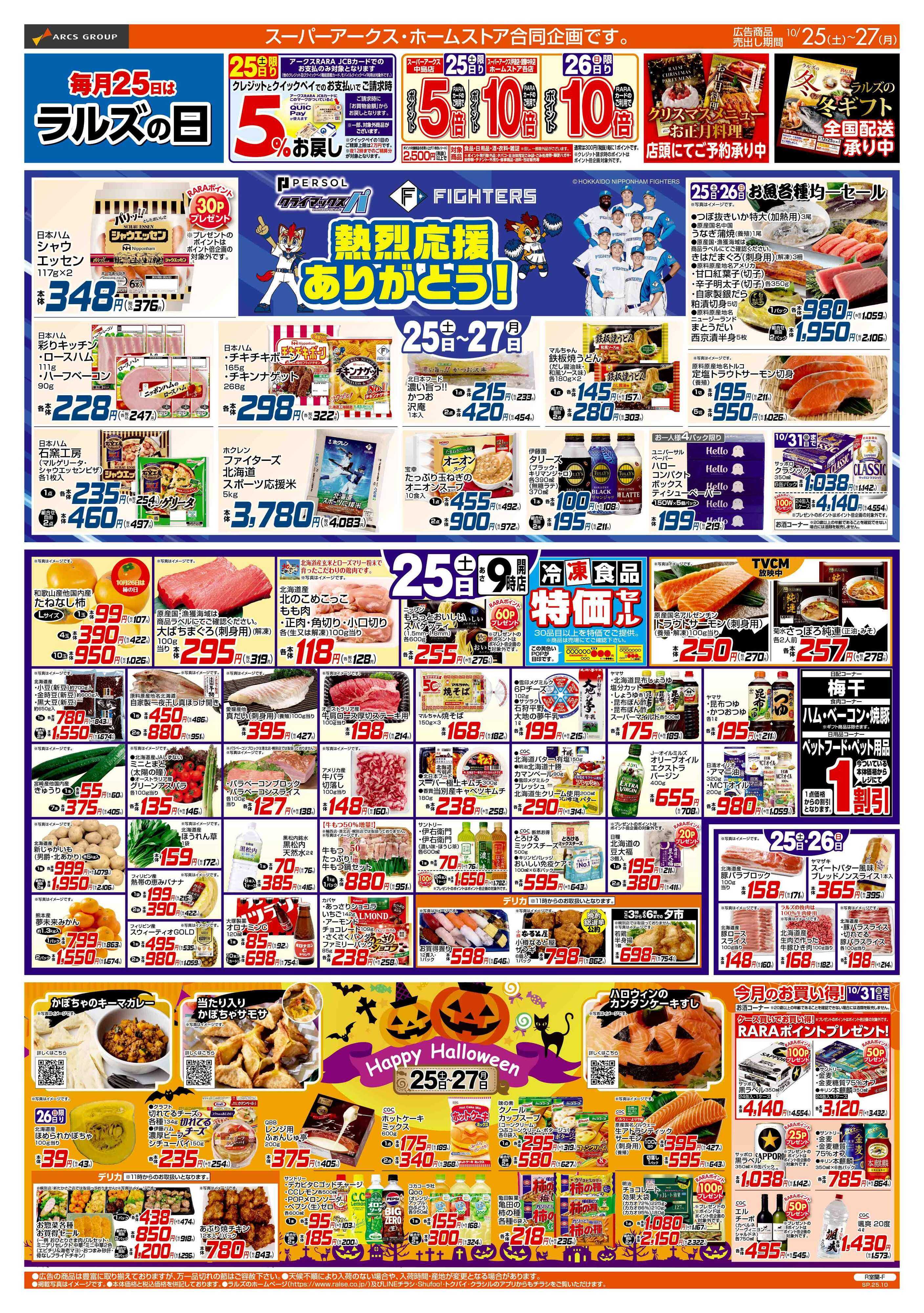 ホームストア 10/25-27  ラルズの日/ハロウィン