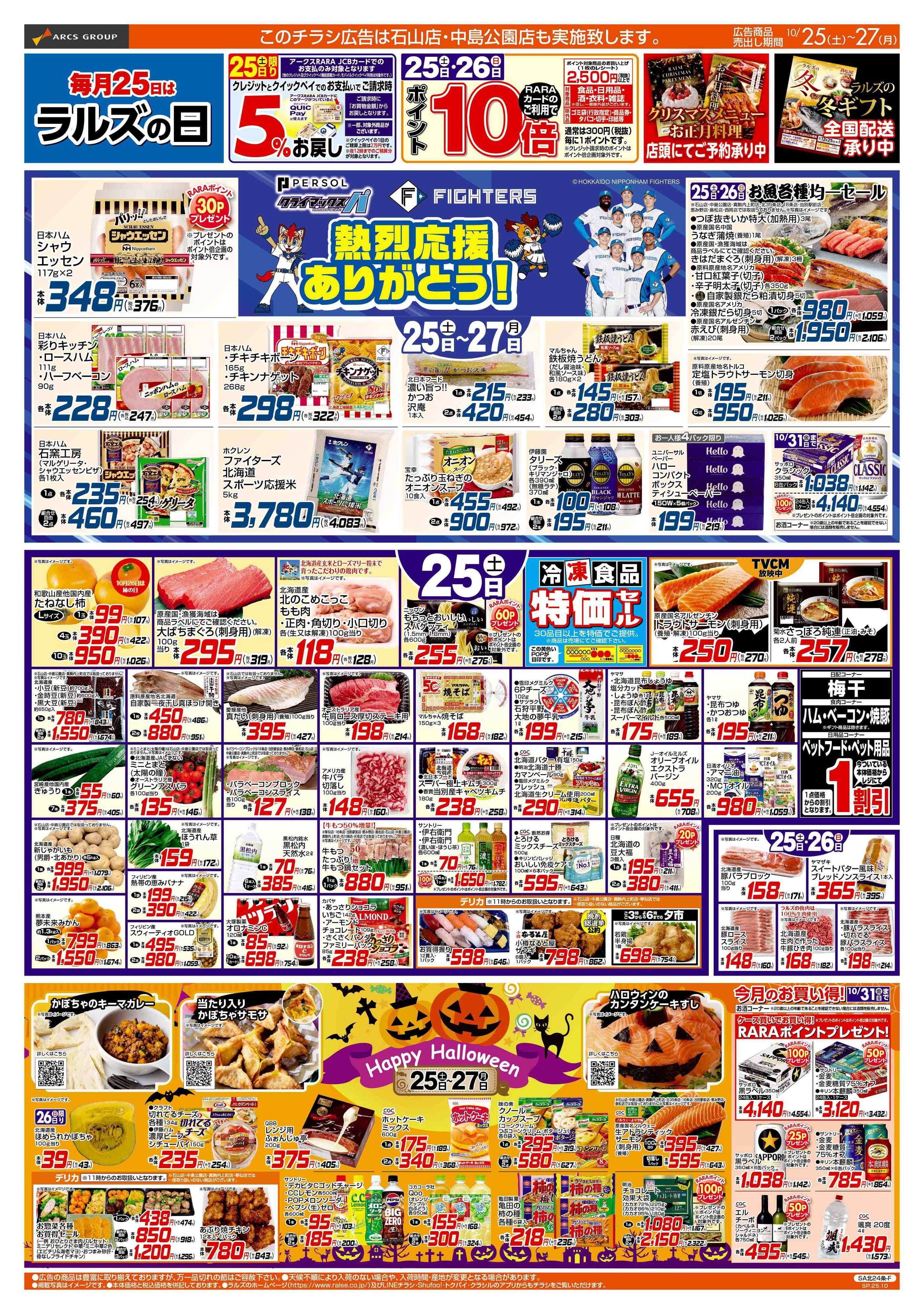 スーパーアークス 10/25-27  ラルズの日/ハロウィン