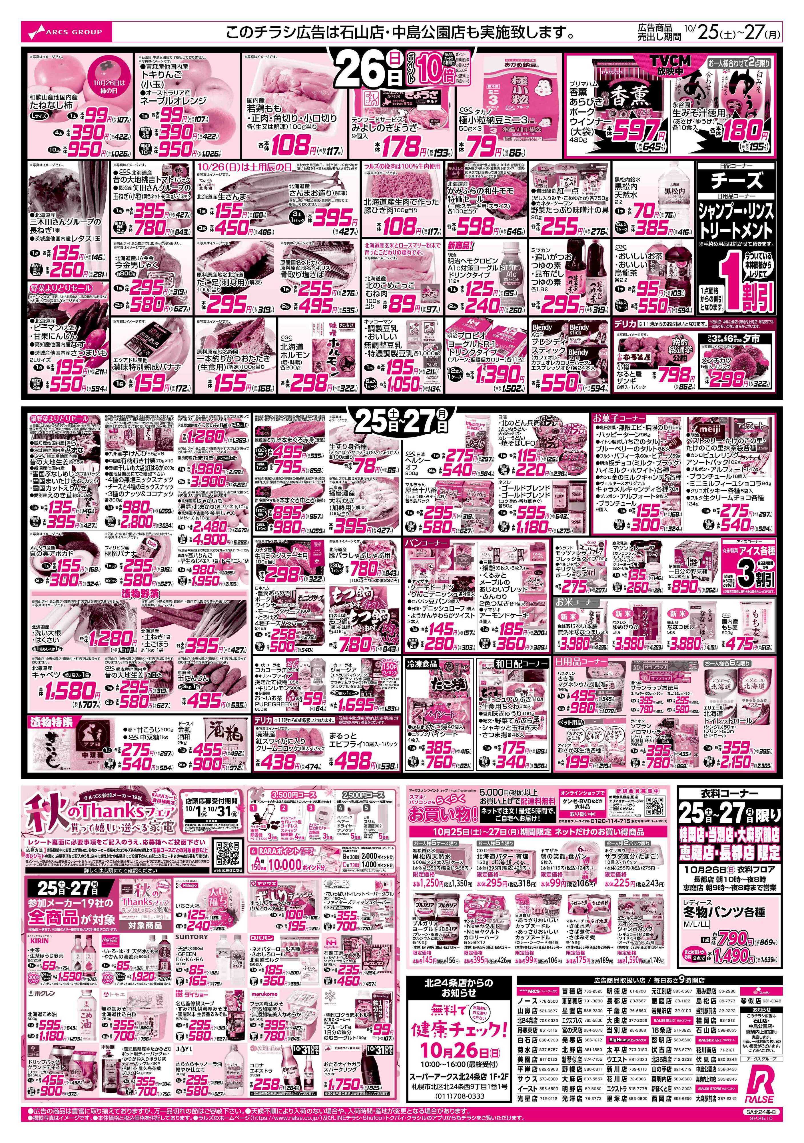 スーパーアークス 10/25-27  ラルズの日/ハロウィン