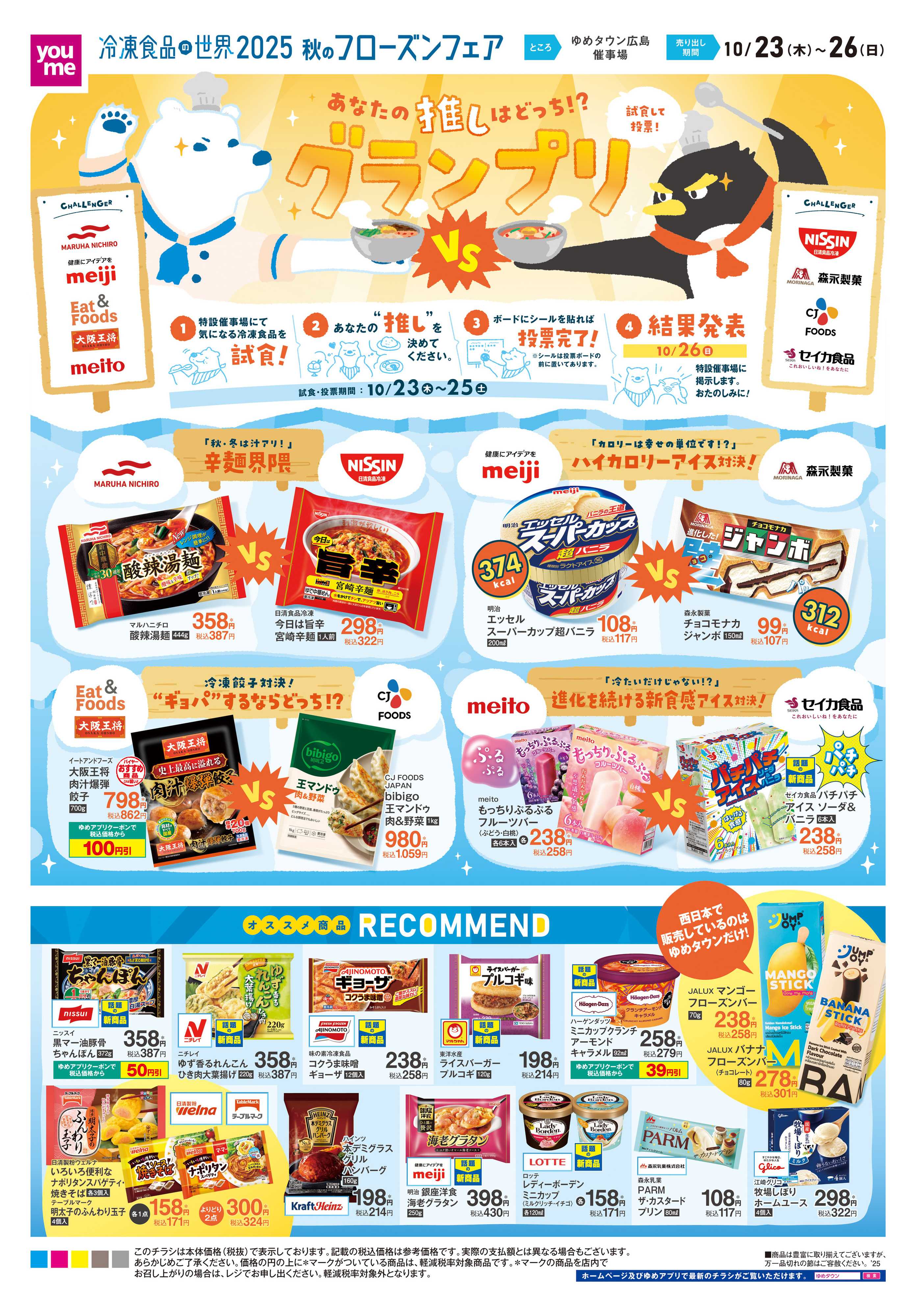 ゆめタウン 10/23(木)-10/26(日)