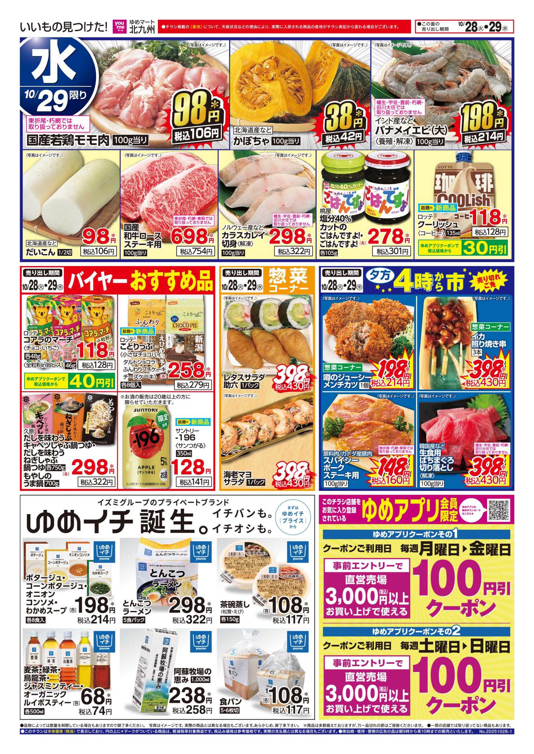 ゆめマート 2日間のお買い得情報!