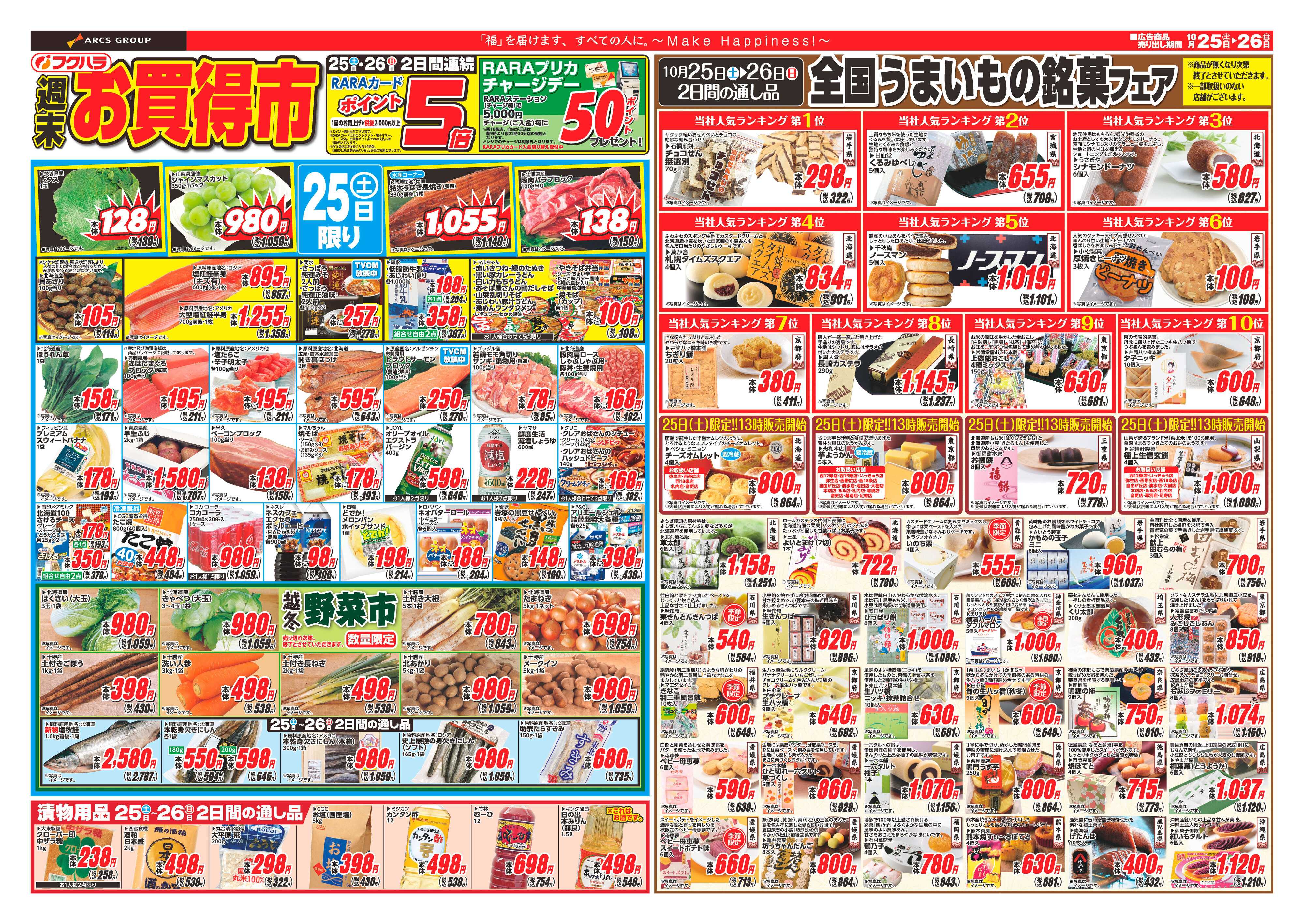 フクハラ 十勝_週末お買得市25.10.25-26