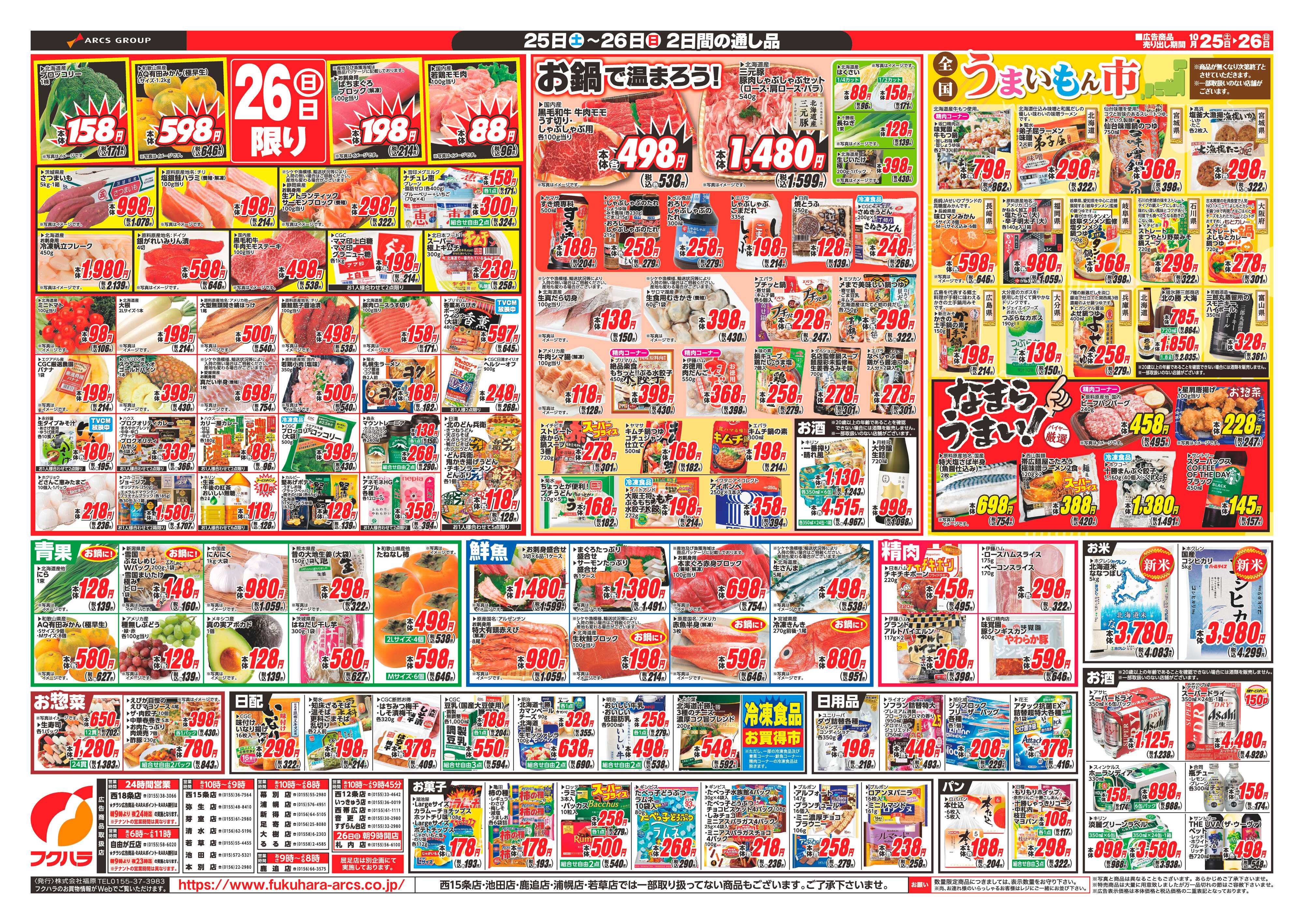 フクハラ 十勝_週末お買得市25.10.25-26