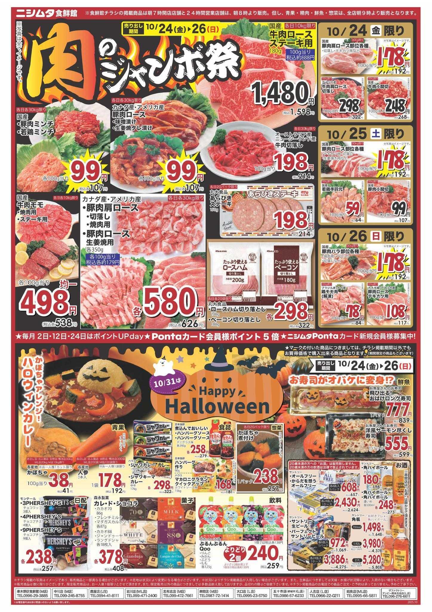 スーパーセンターニシムタ 肉のジャンボ祭り