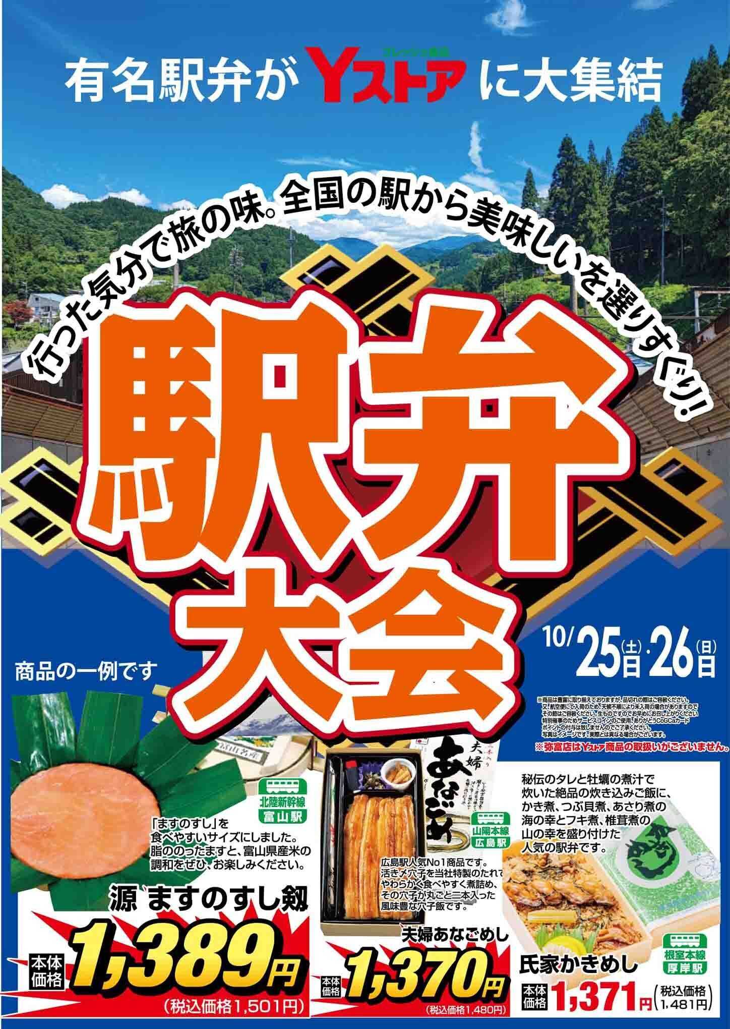 ヨシヅヤ 《駅弁大会》行った気分で旅の味。全国の駅から美味しいをお届け