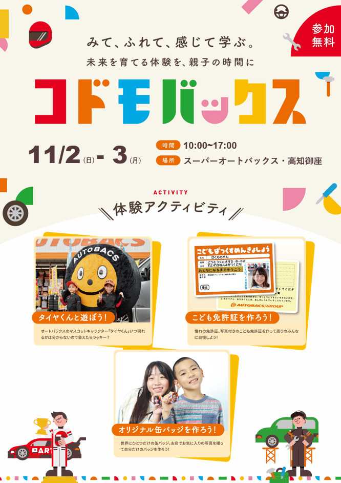 スーパーオートバックス [お子さま向け]「こどもばっくす」開催！