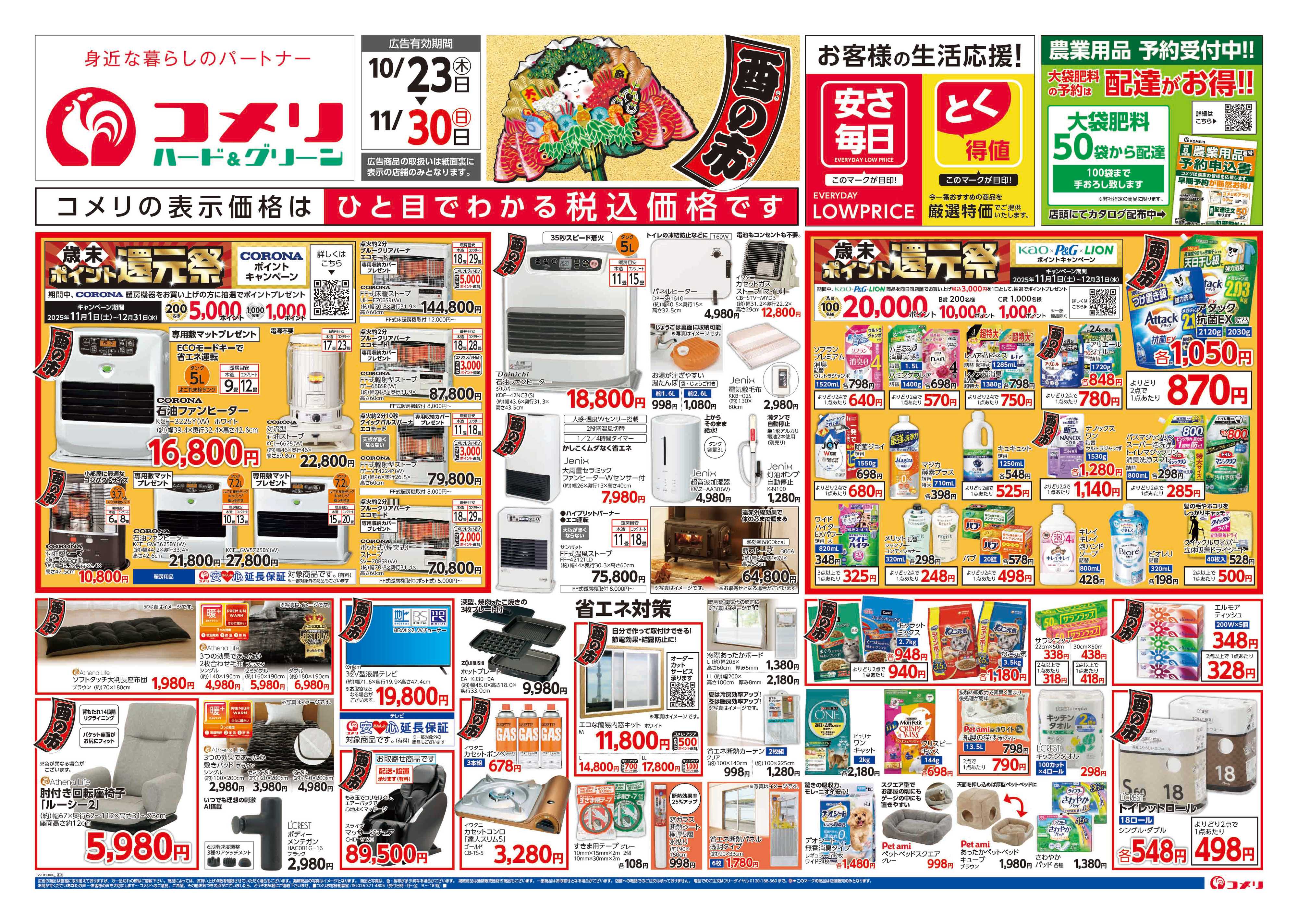 コメリハード＆グリーン コメリ　ハード＆グリーン　酉の市