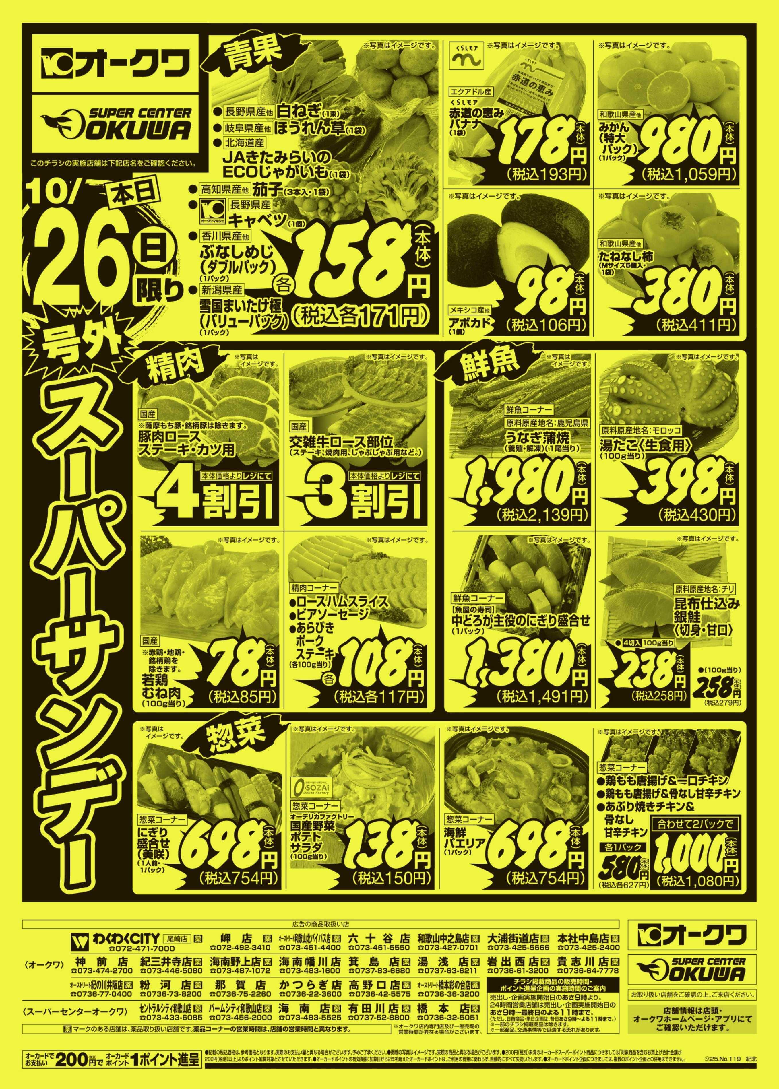 オークワ 号外スーパーサンデー