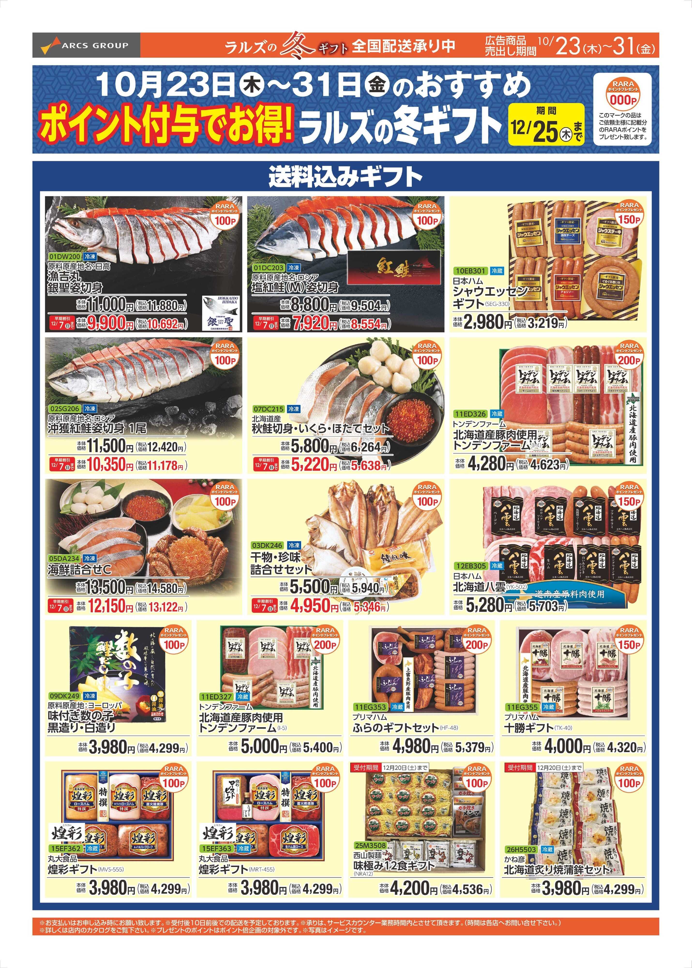 ビッグハウス 1023-1031 ラルズの冬ギフト 