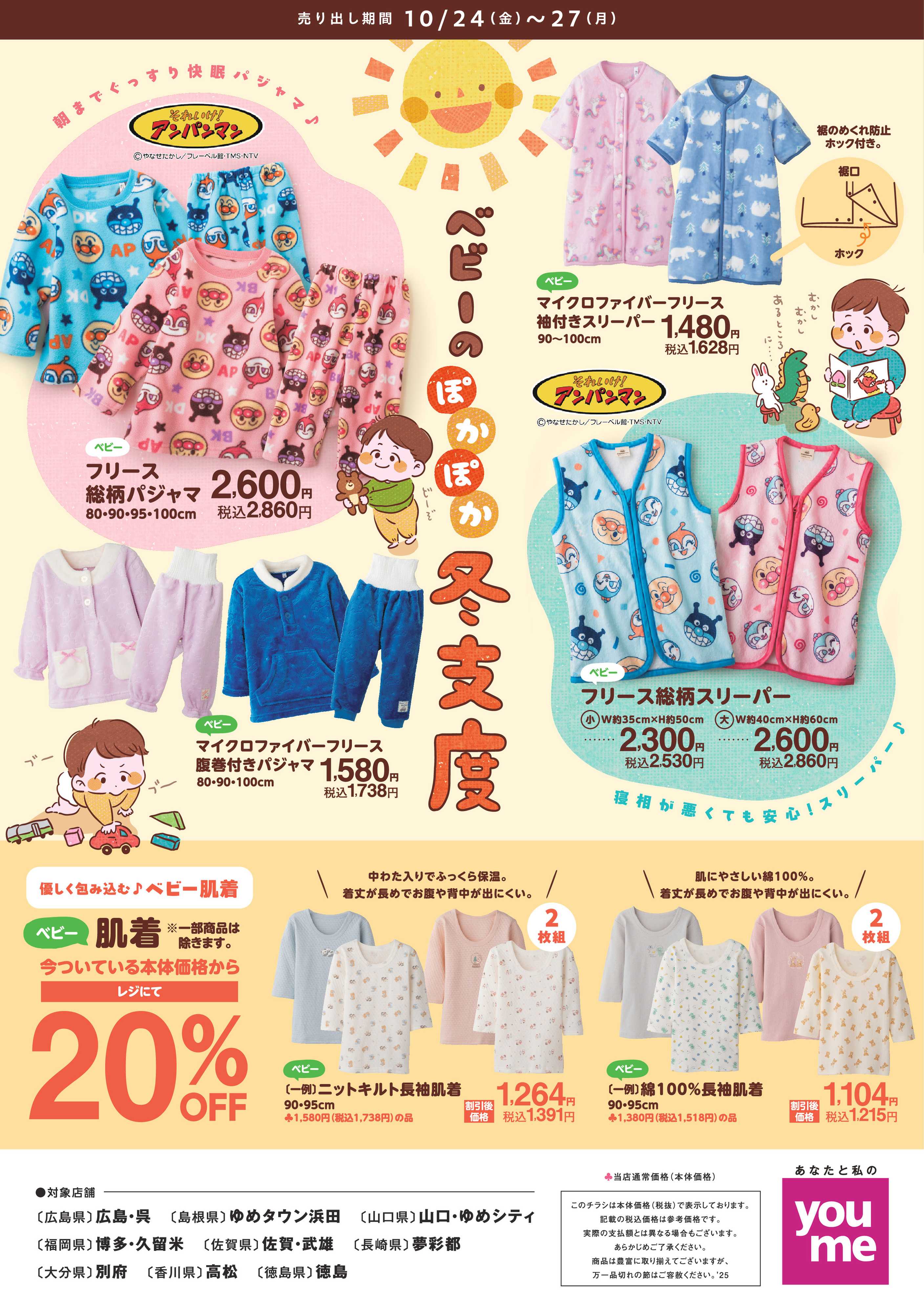 ゆめタウン ベビーのぽかぽか冬支度