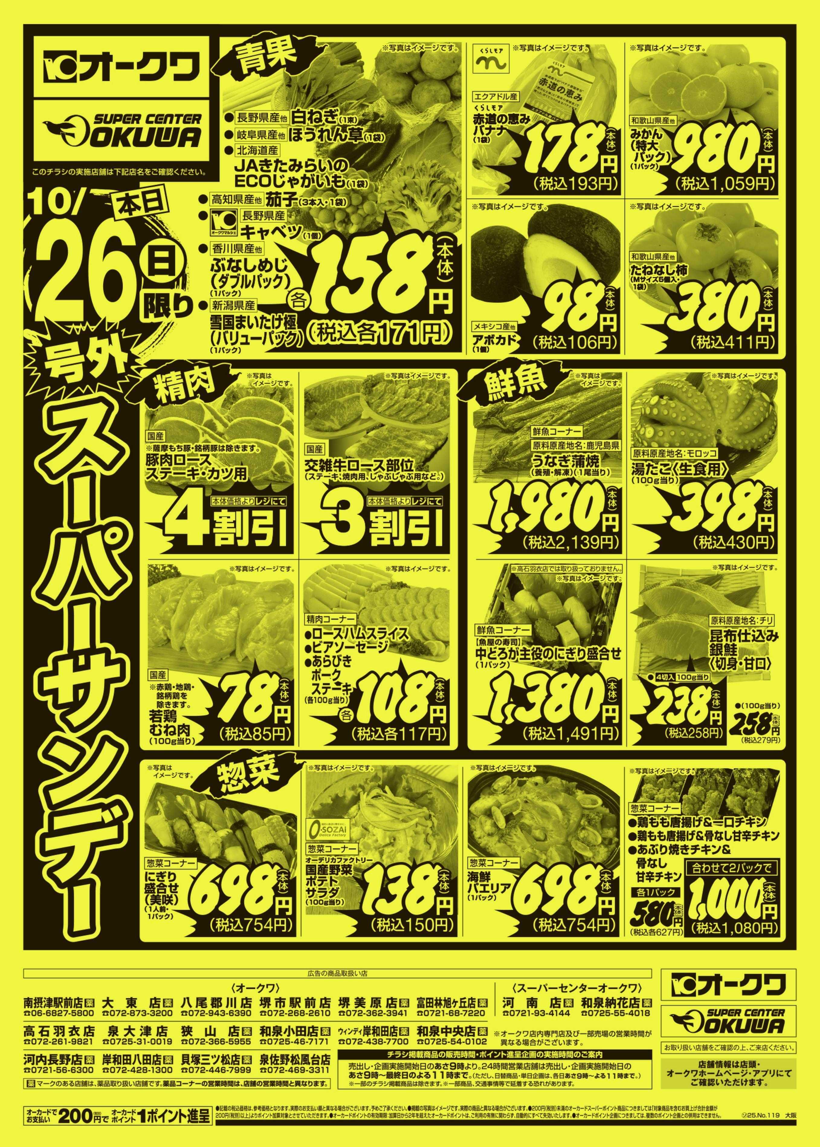 オークワ 号外スーパーサンデー