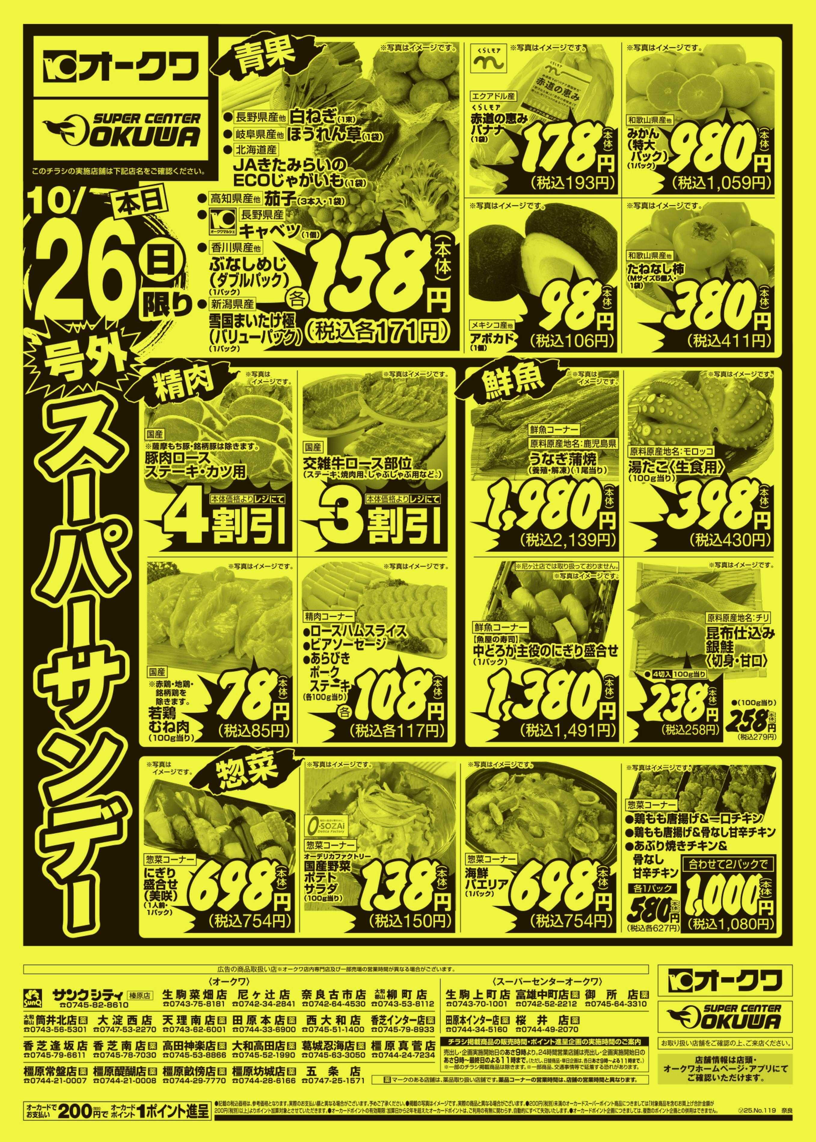 オークワ 号外スーパーサンデー