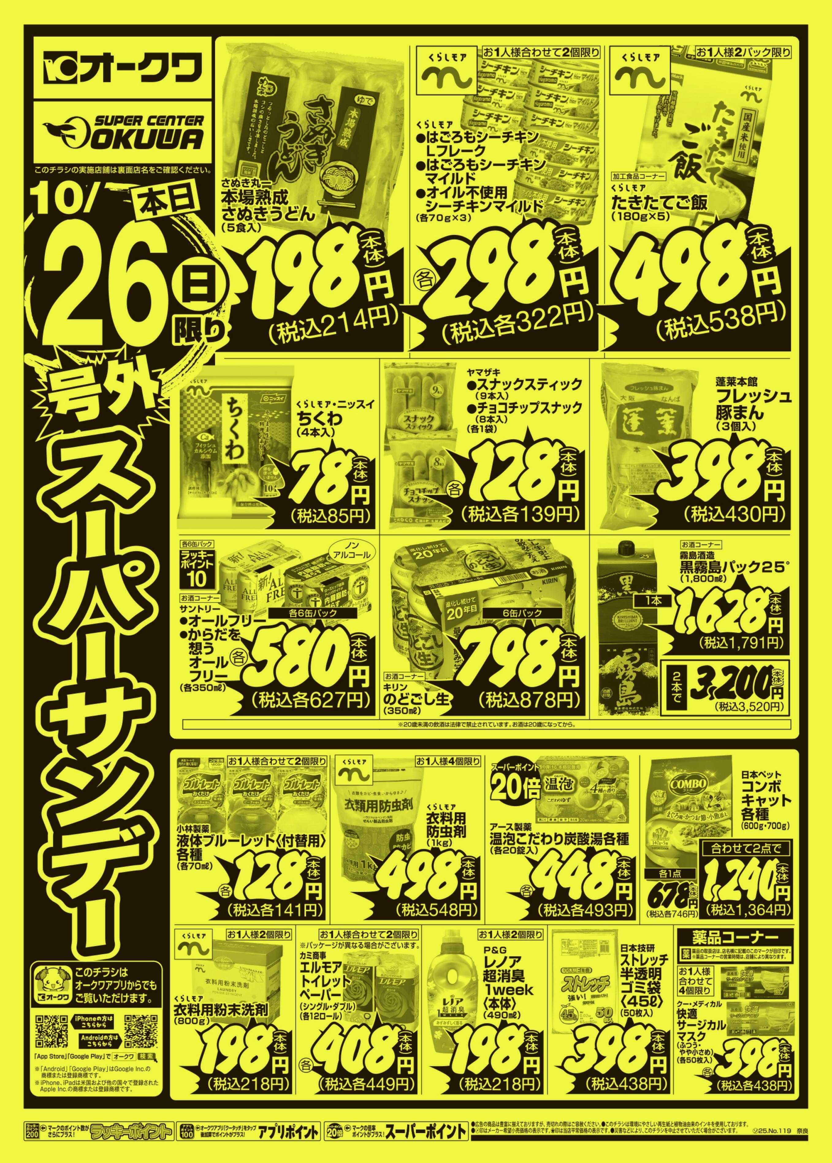 オークワ 号外スーパーサンデー