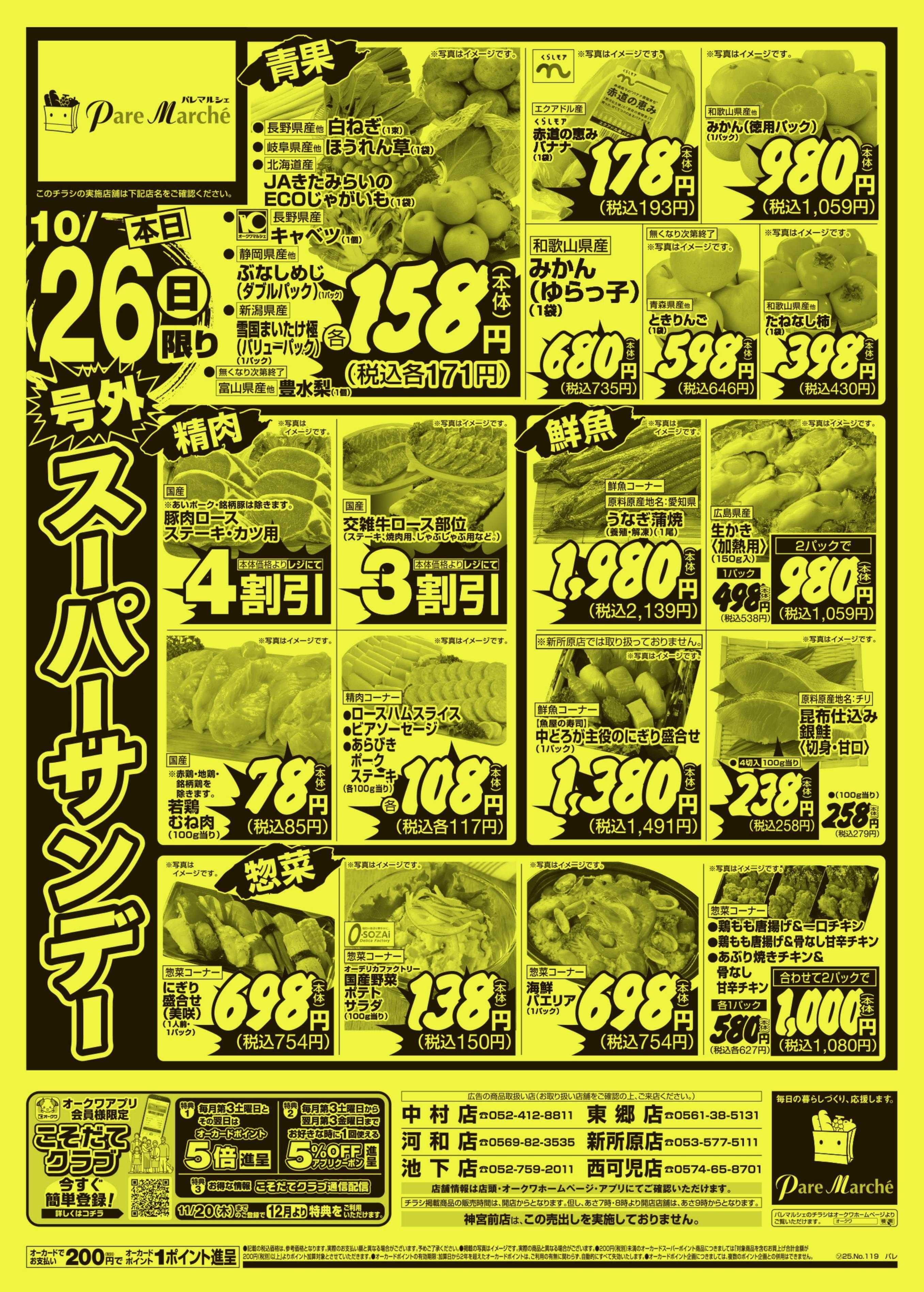 パレマルシェ 号外スーパーサンデー
