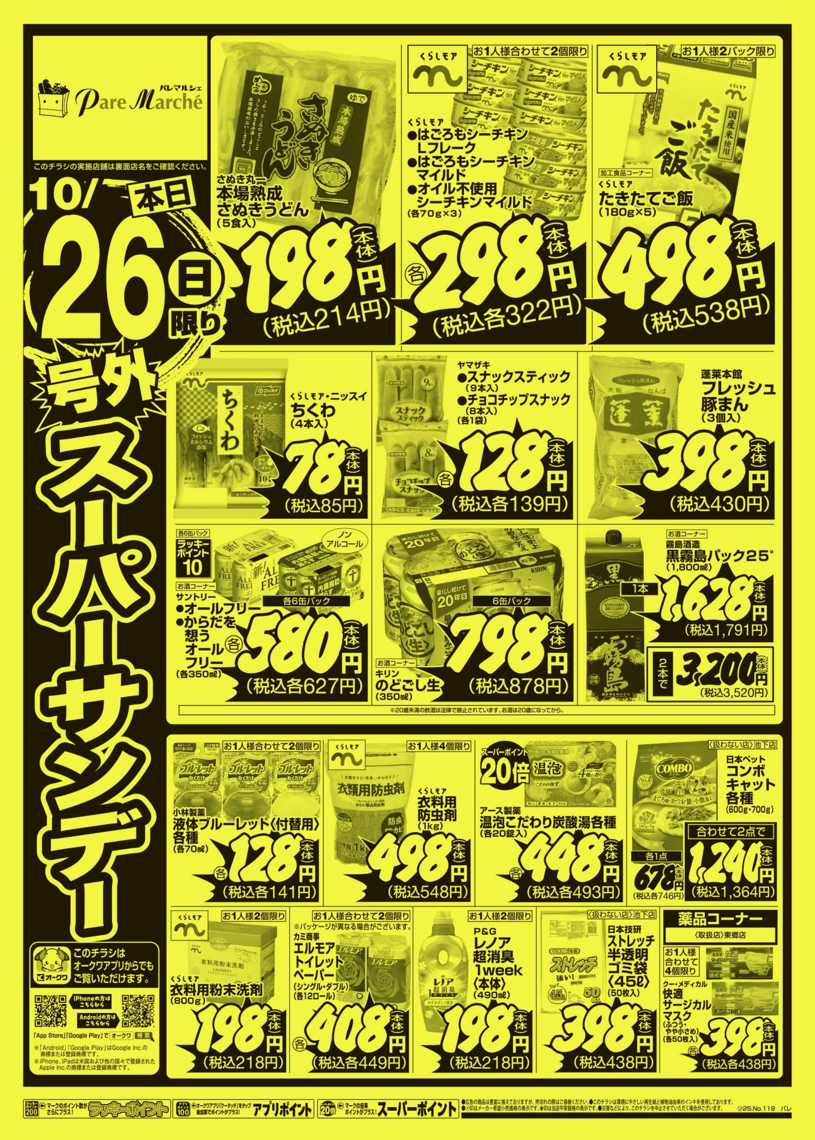 パレマルシェ 号外スーパーサンデー