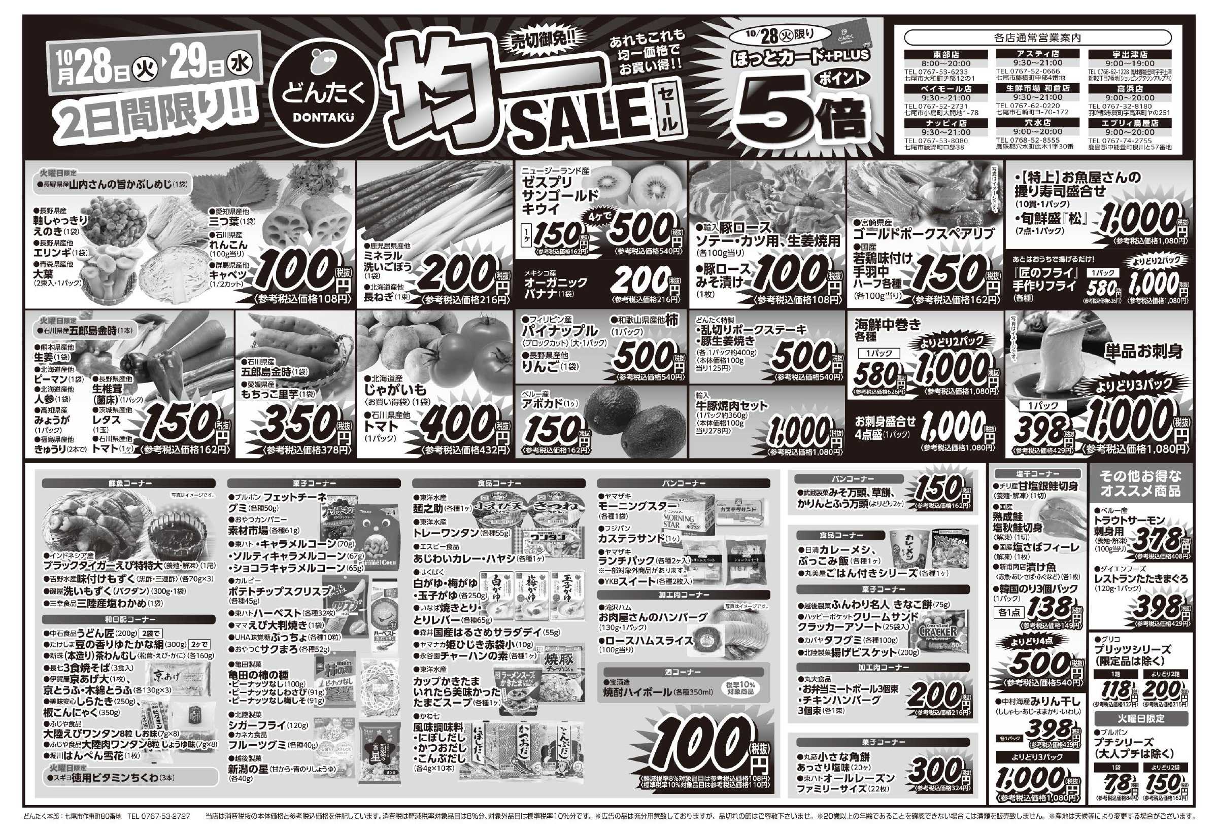 どんたく 火水は均一セール開催！火〜金は特価市！