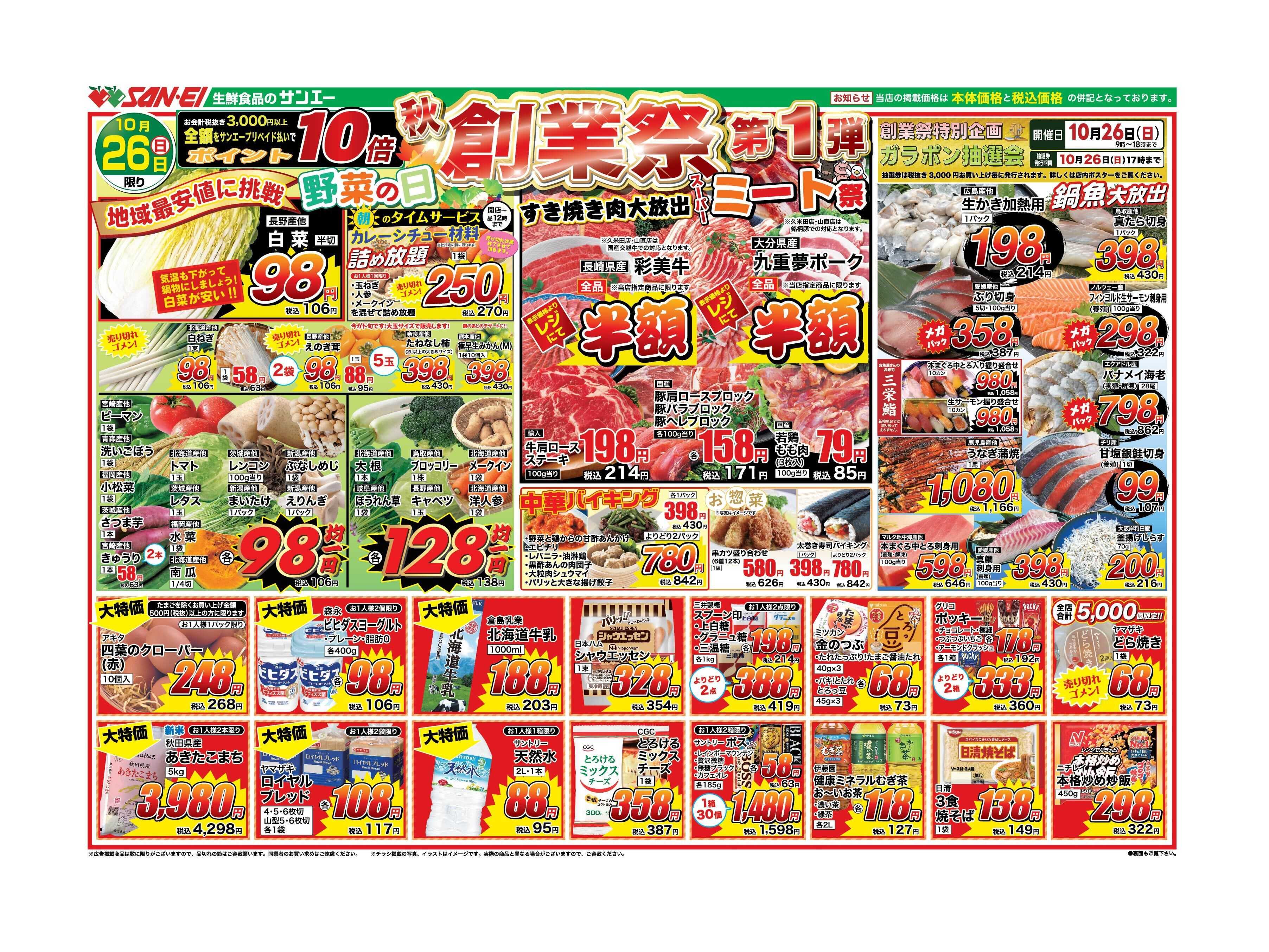 スーパーサンエー 10/26号チラシ　秋　創業祭　第1弾