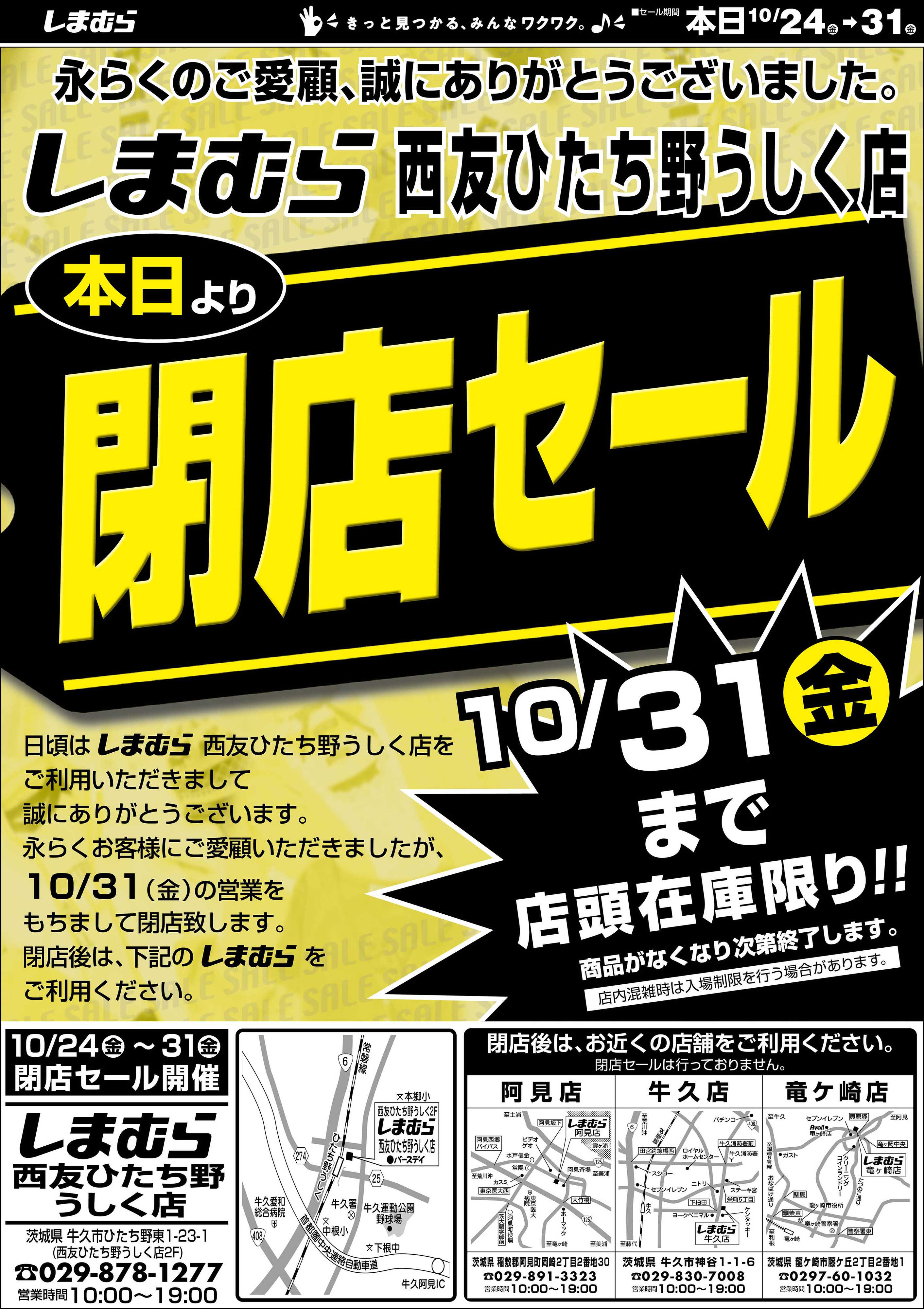 ファッションセンターしまむら しまむら西友ひたち野うしく店 閉店セール