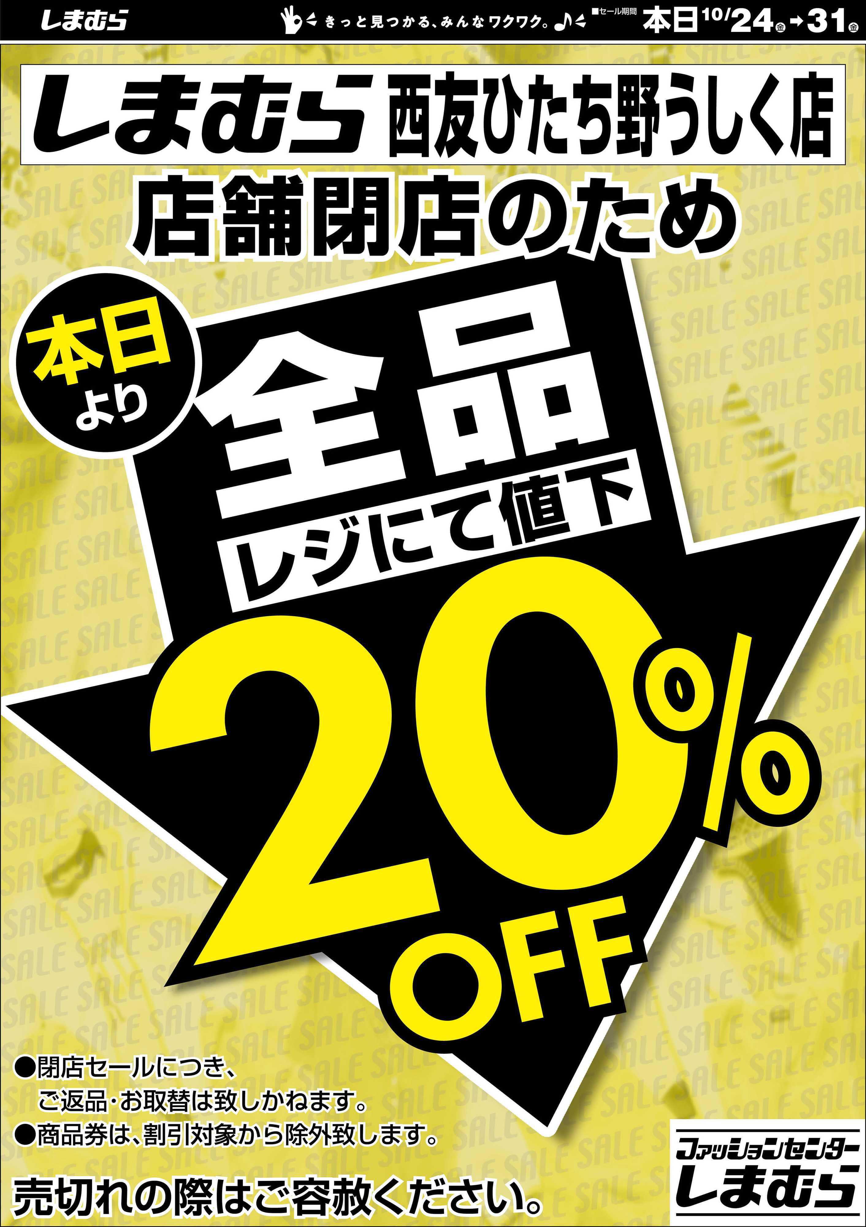 ファッションセンターしまむら しまむら西友ひたち野うしく店 閉店セール