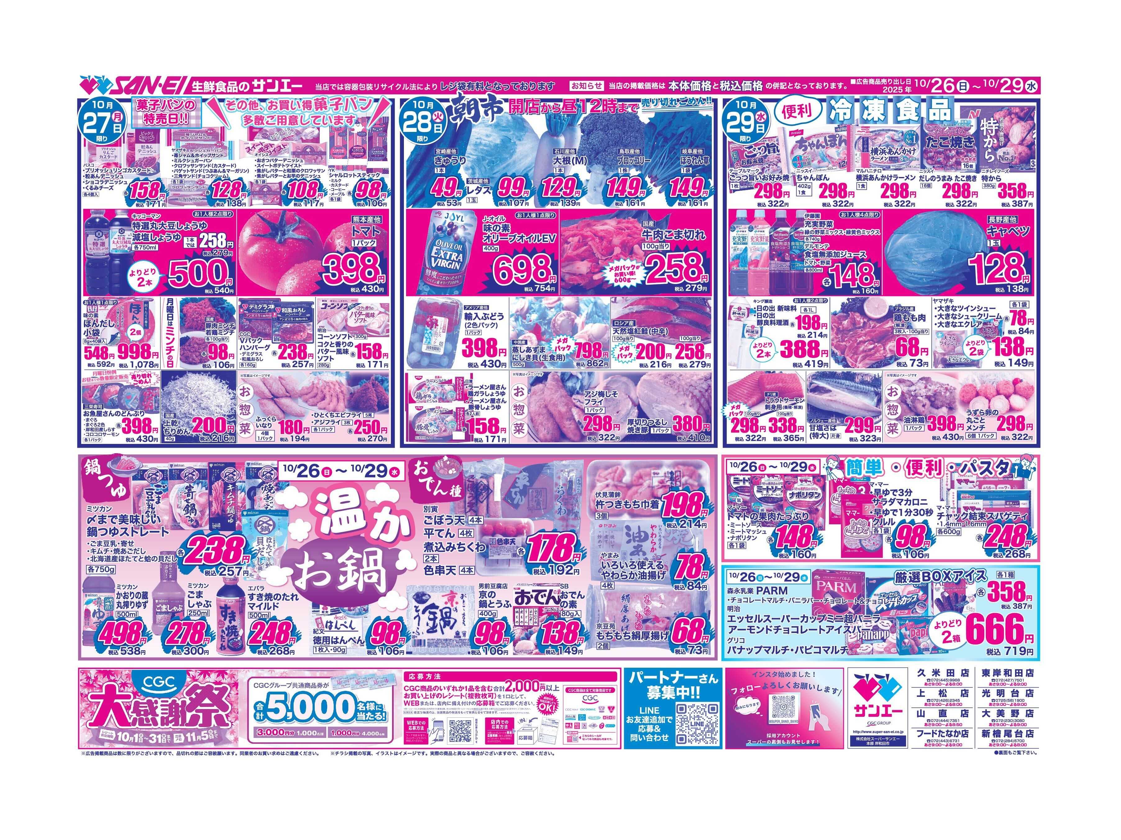 スーパーサンエー 10/26〜29号チラシ　温か　お鍋