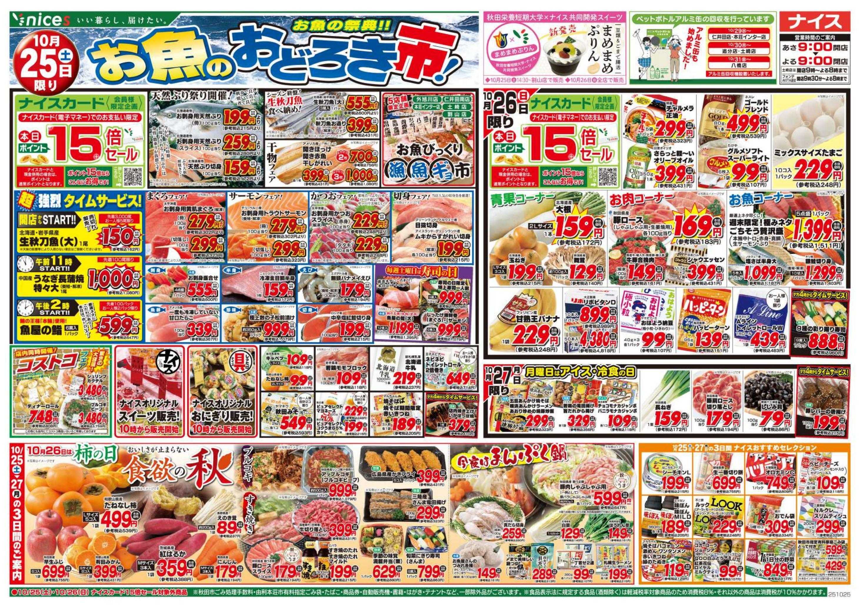 ナイス 10月25日号