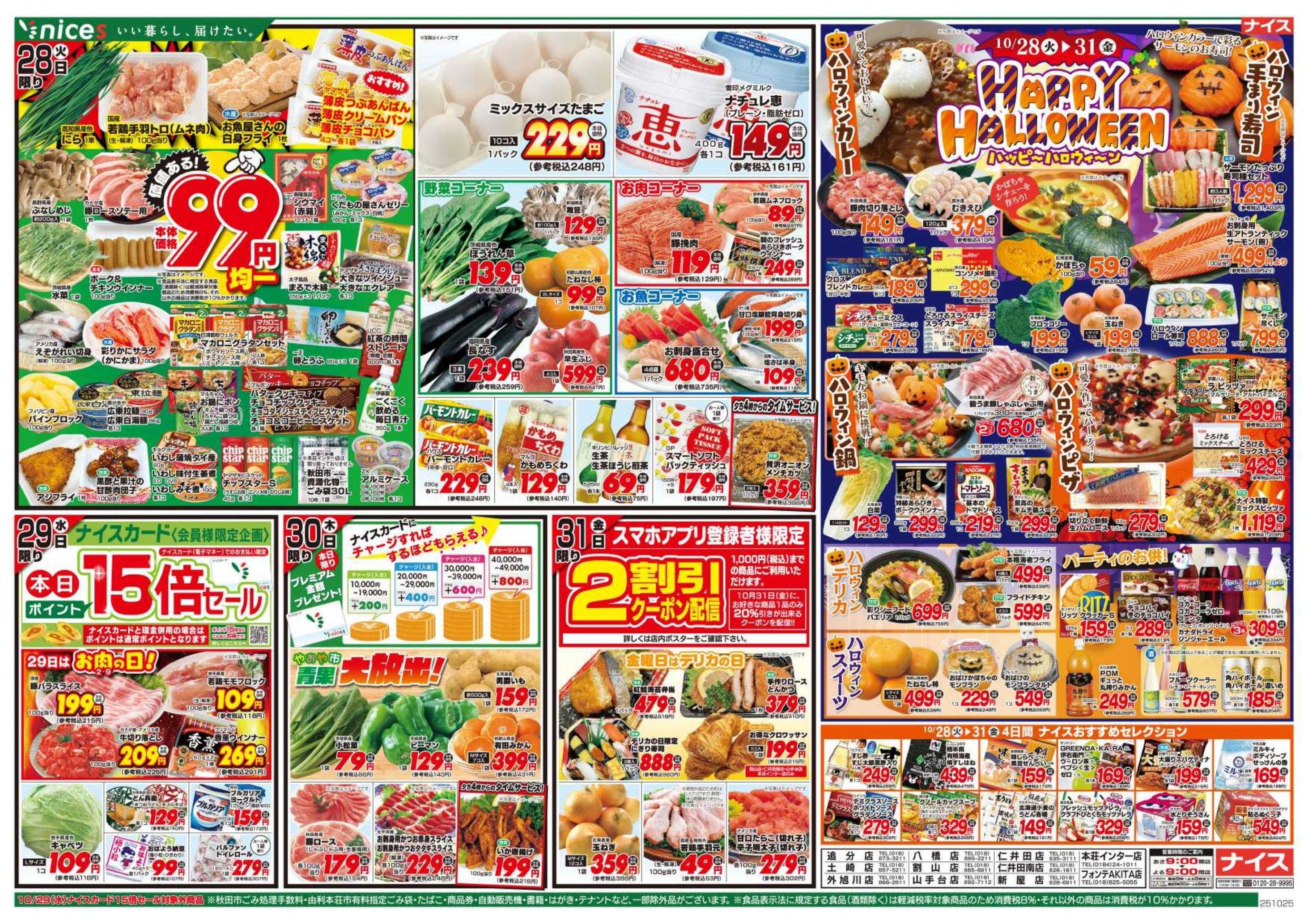 ナイス 10月25日号