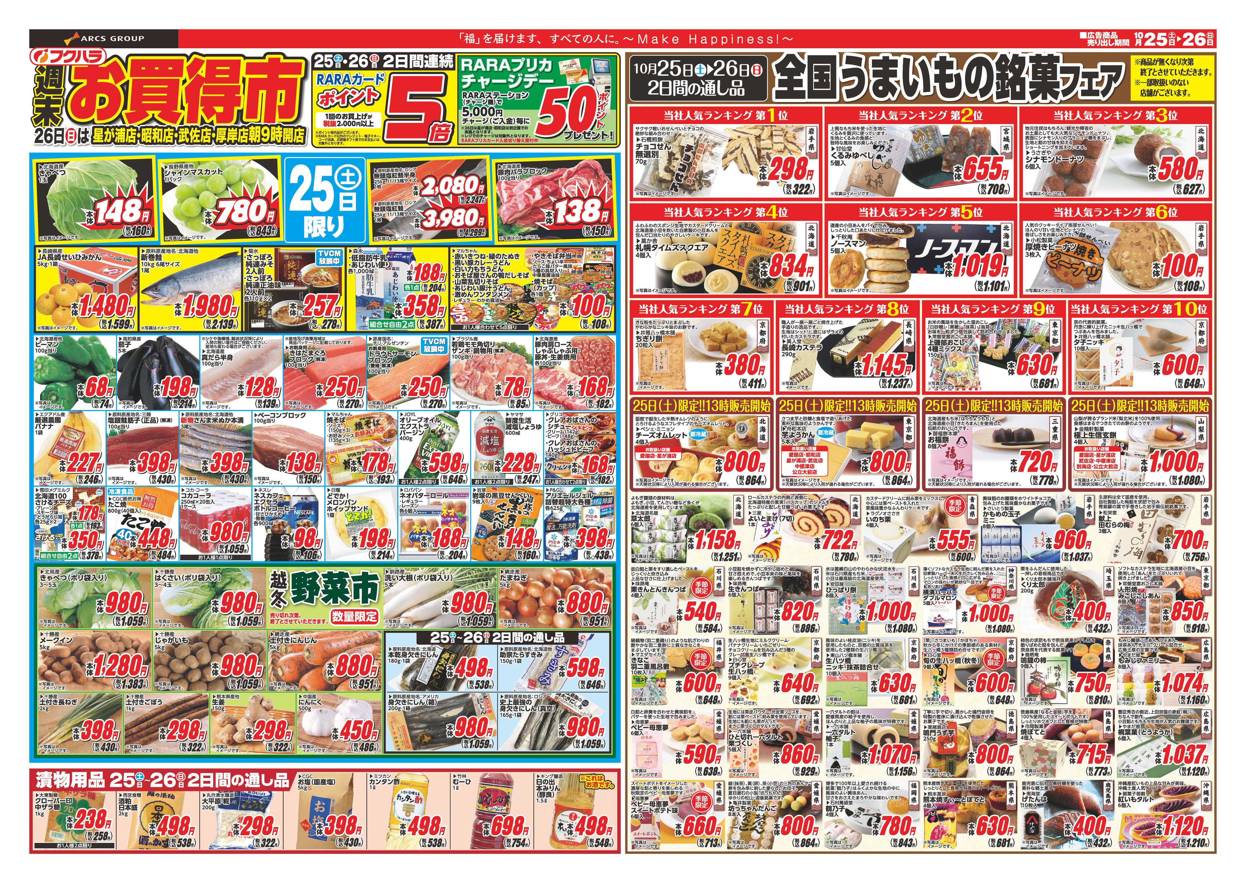 フクハラ 全国うまいもん祭り　２５日２６日ポイント５倍