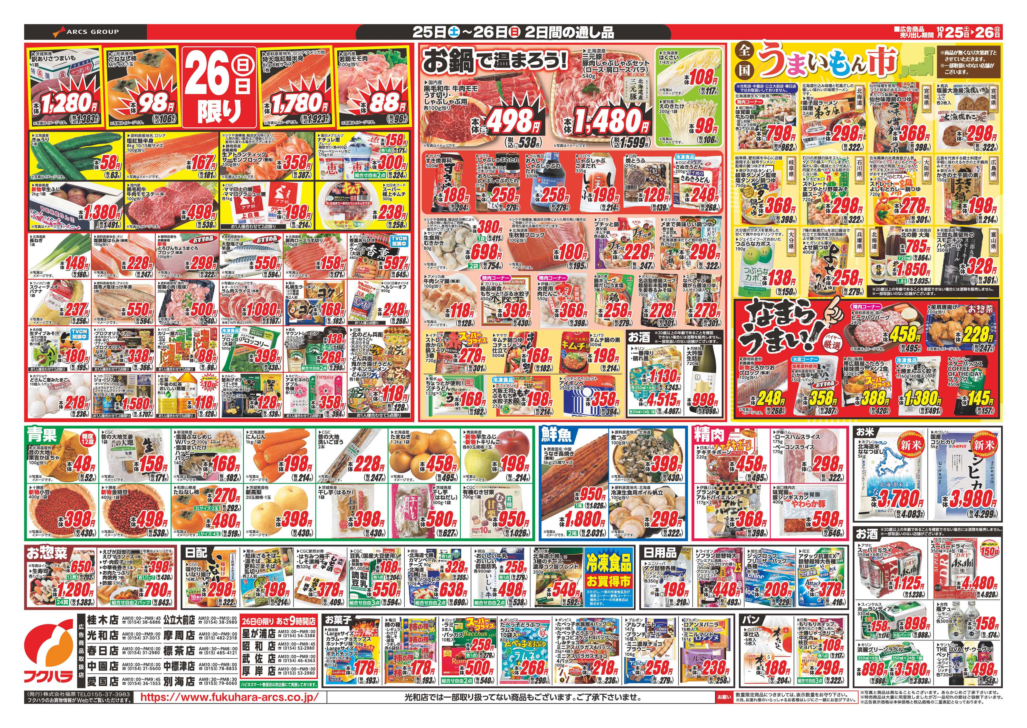 フクハラ 全国うまいもん祭り　２５日２６日ポイント５倍