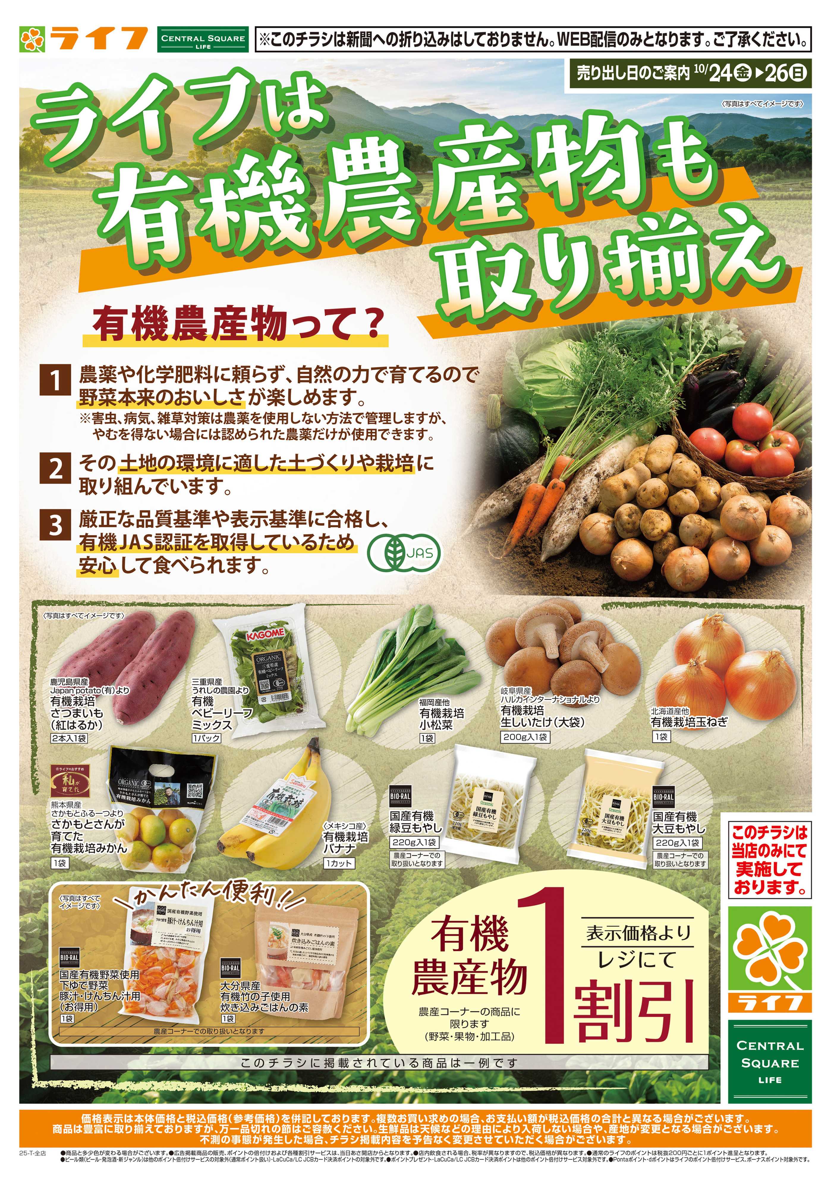 ライフ ライフの有機農産物