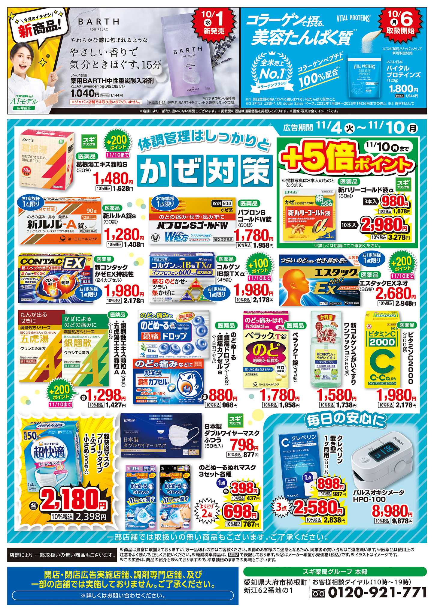 スギドラッグ チラシのご案内