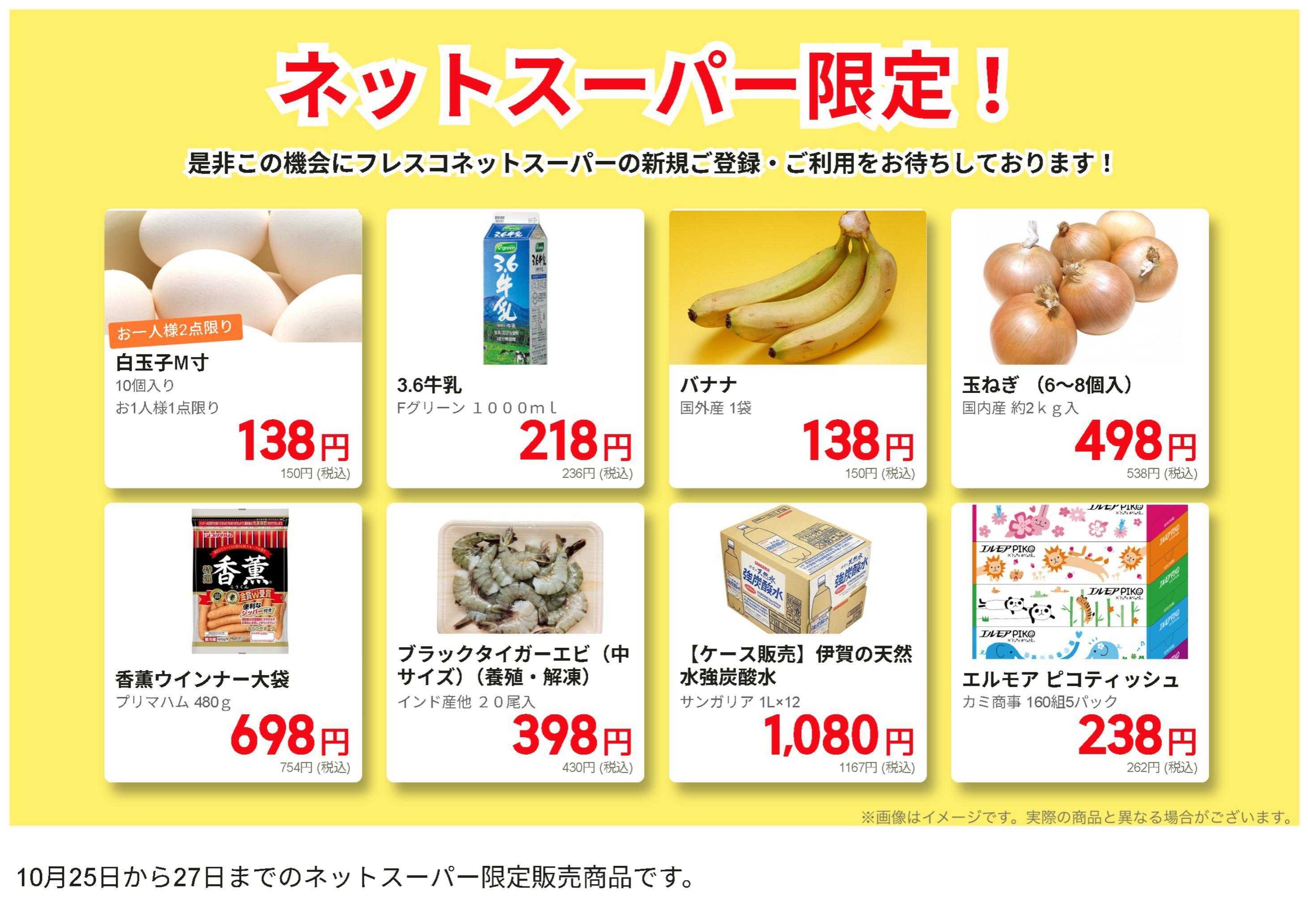 フレスコ ネットスーパー限定の特別価格品！