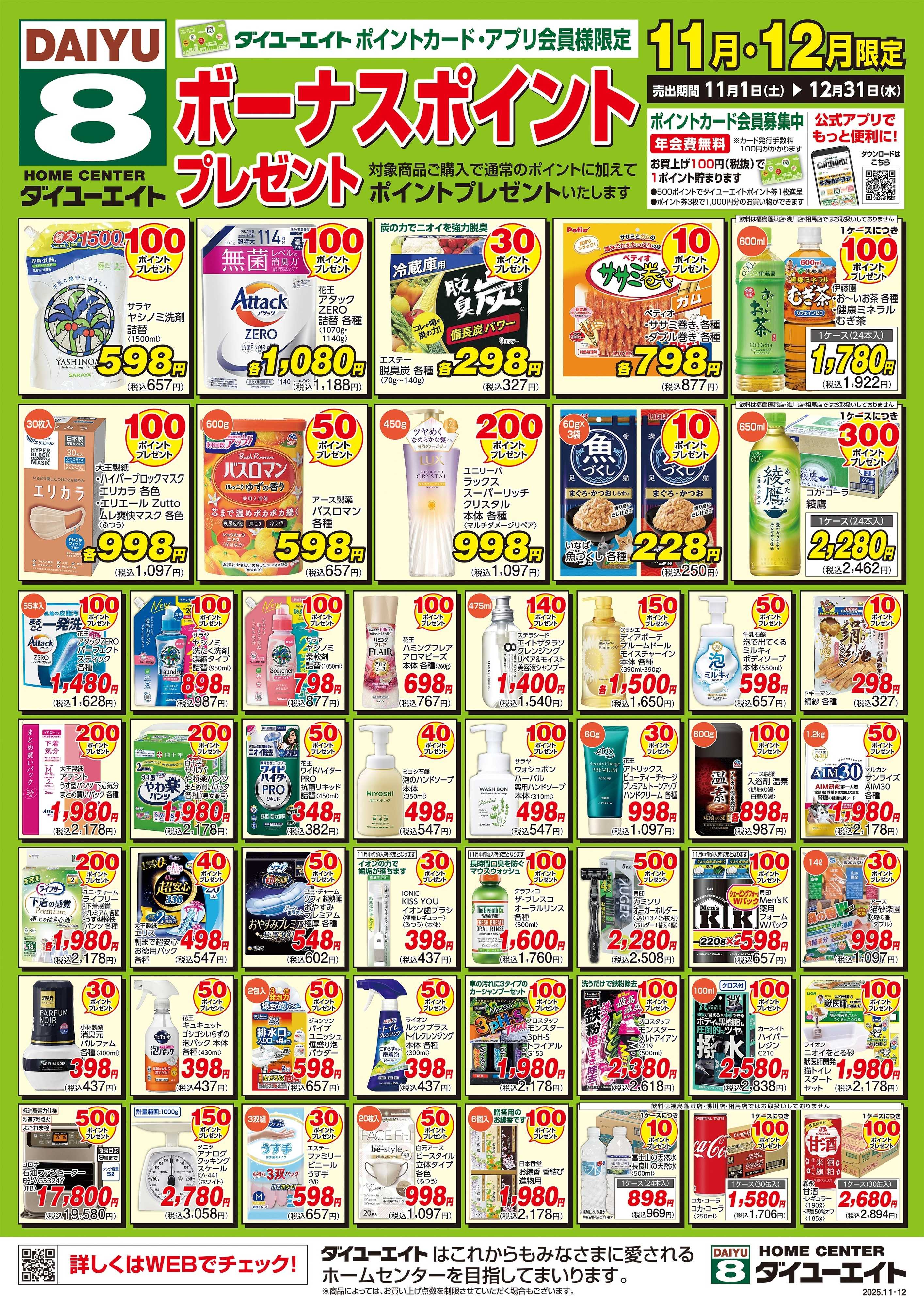 ダイユーエイト 11・12月ボーナスポイント(WEBチラシ限定商品)