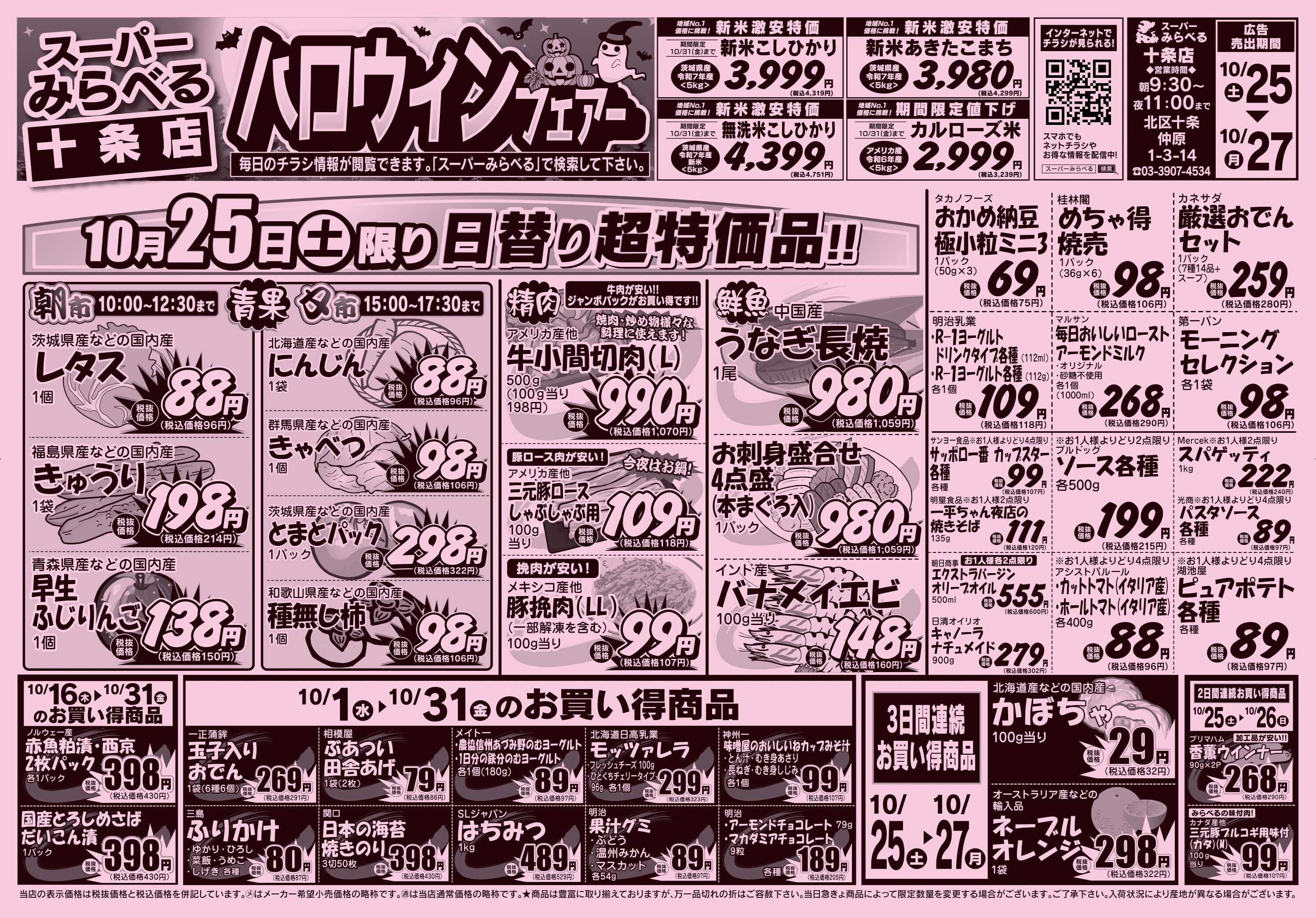 スーパーみらべる 10/25～10/27販売分