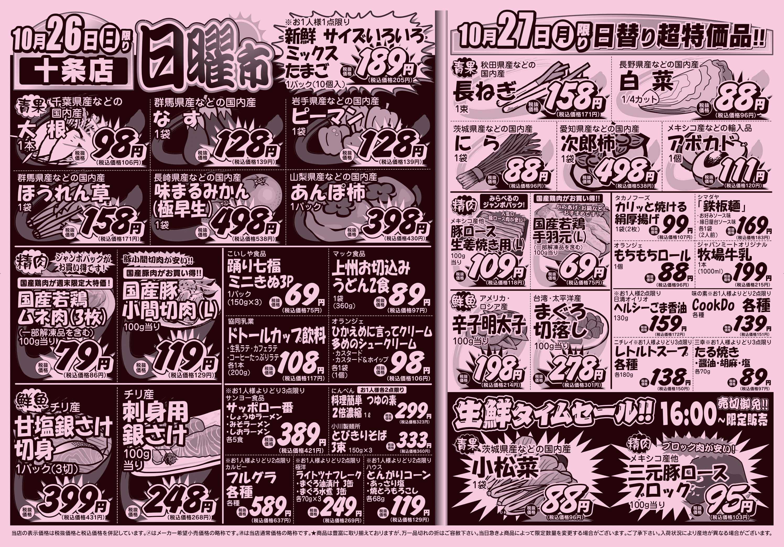 スーパーみらべる 10/25～10/27販売分