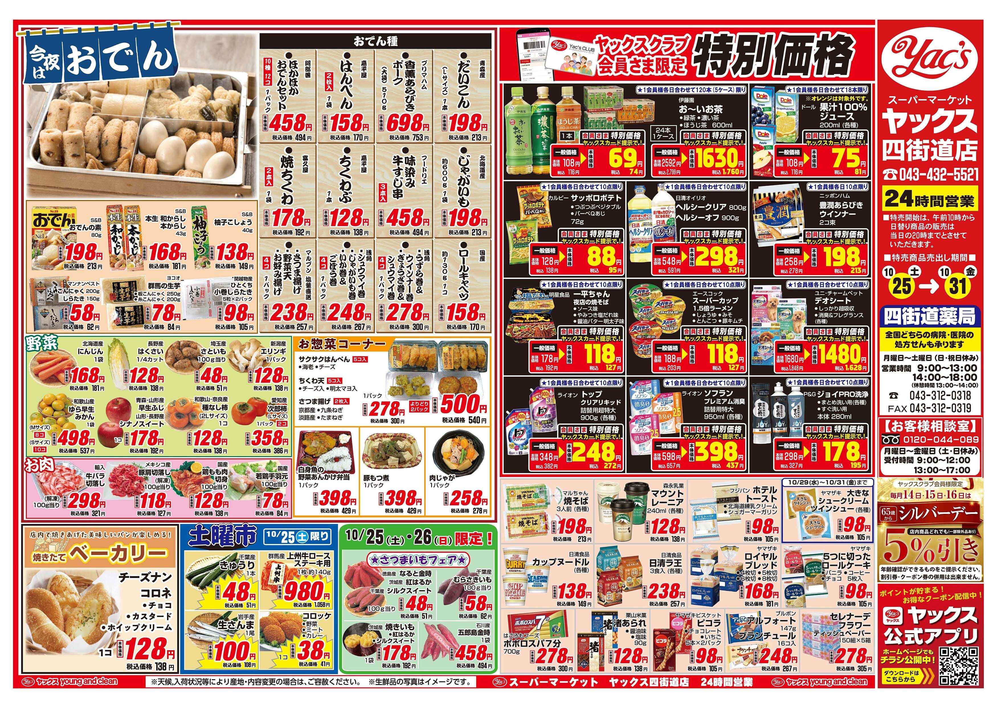 スーパーマーケットヤックス 10月25日(土)～10月31日(金)