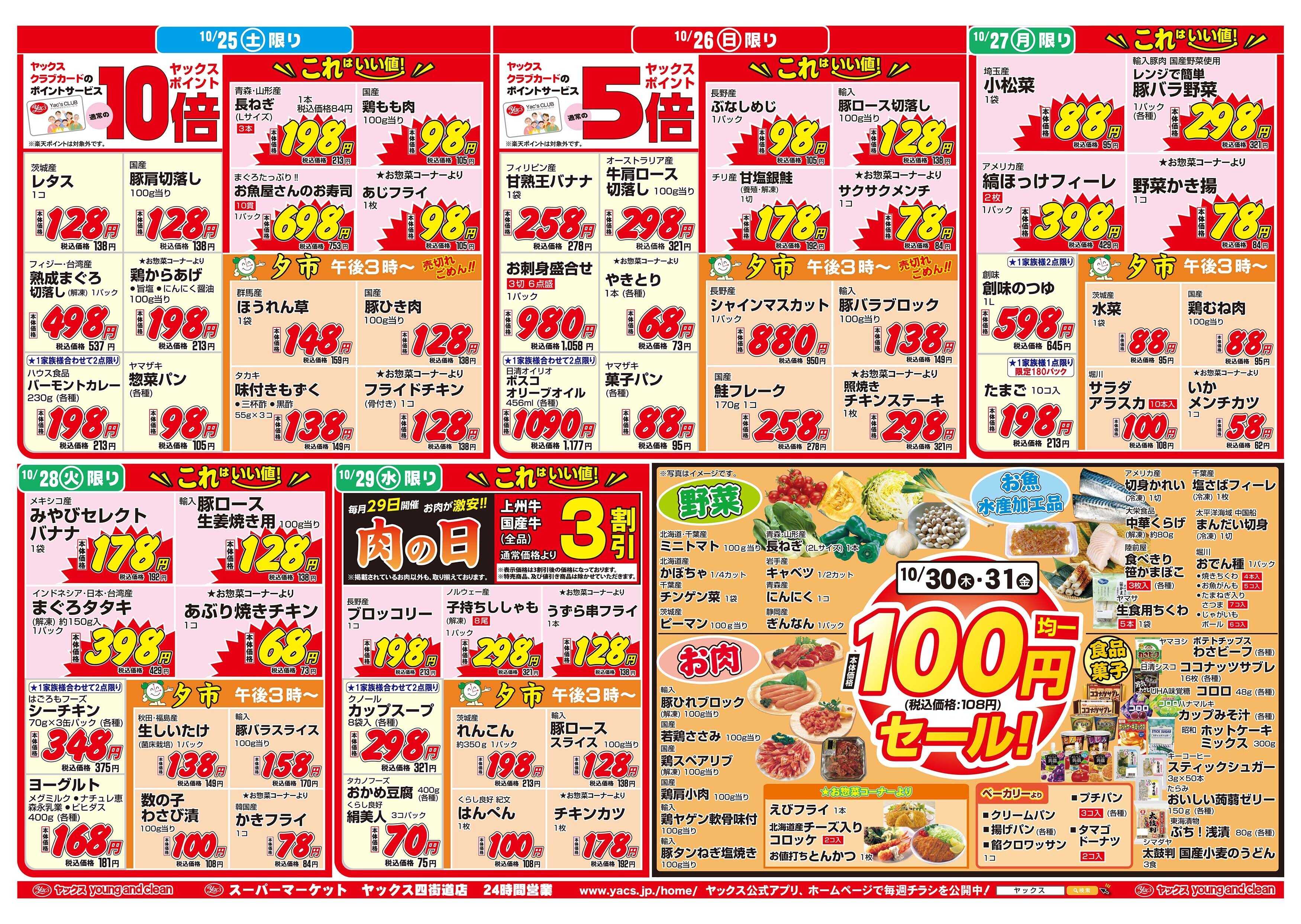 スーパーマーケットヤックス 10月25日(土)～10月31日(金)