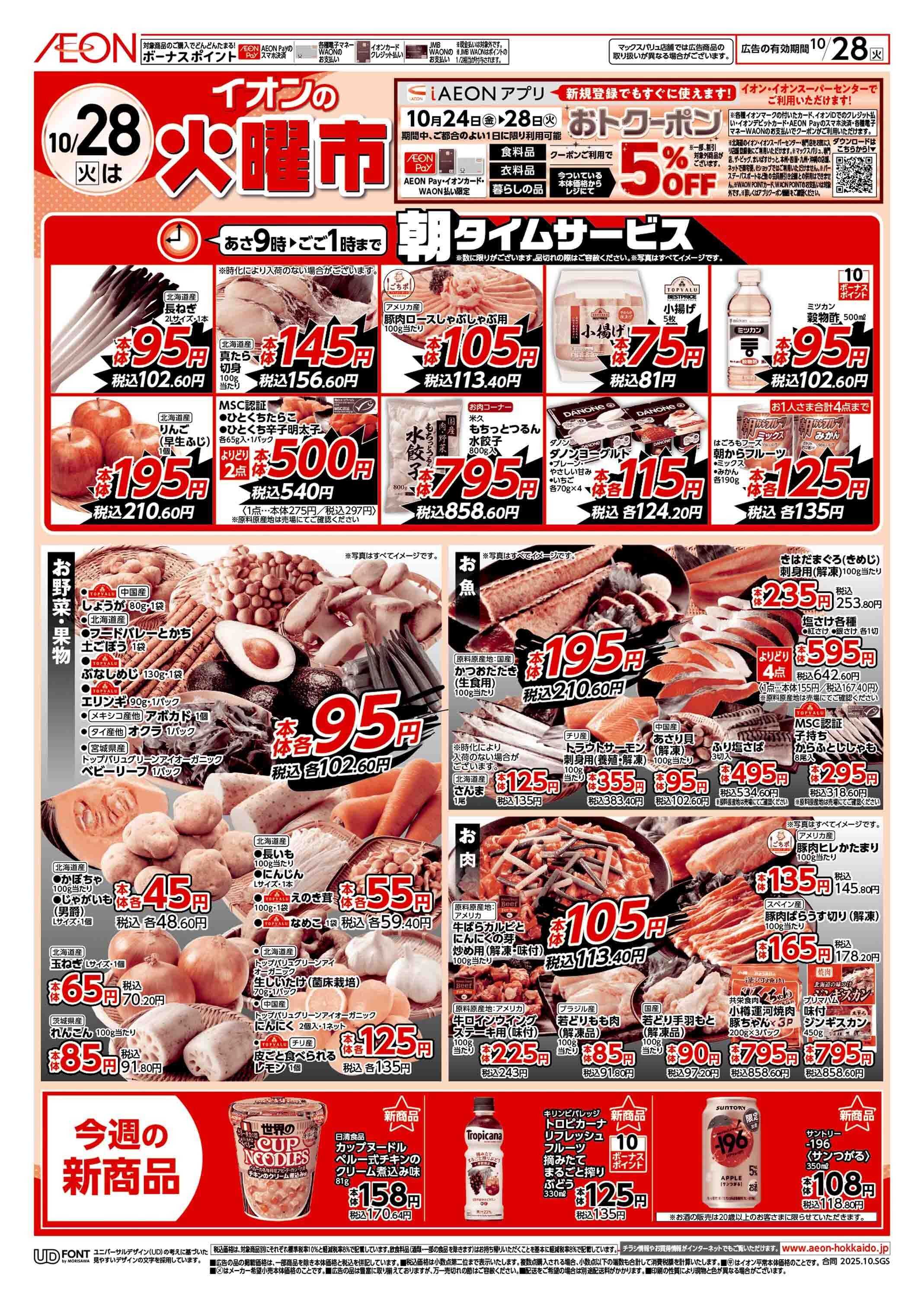 イオン北海道 火曜市