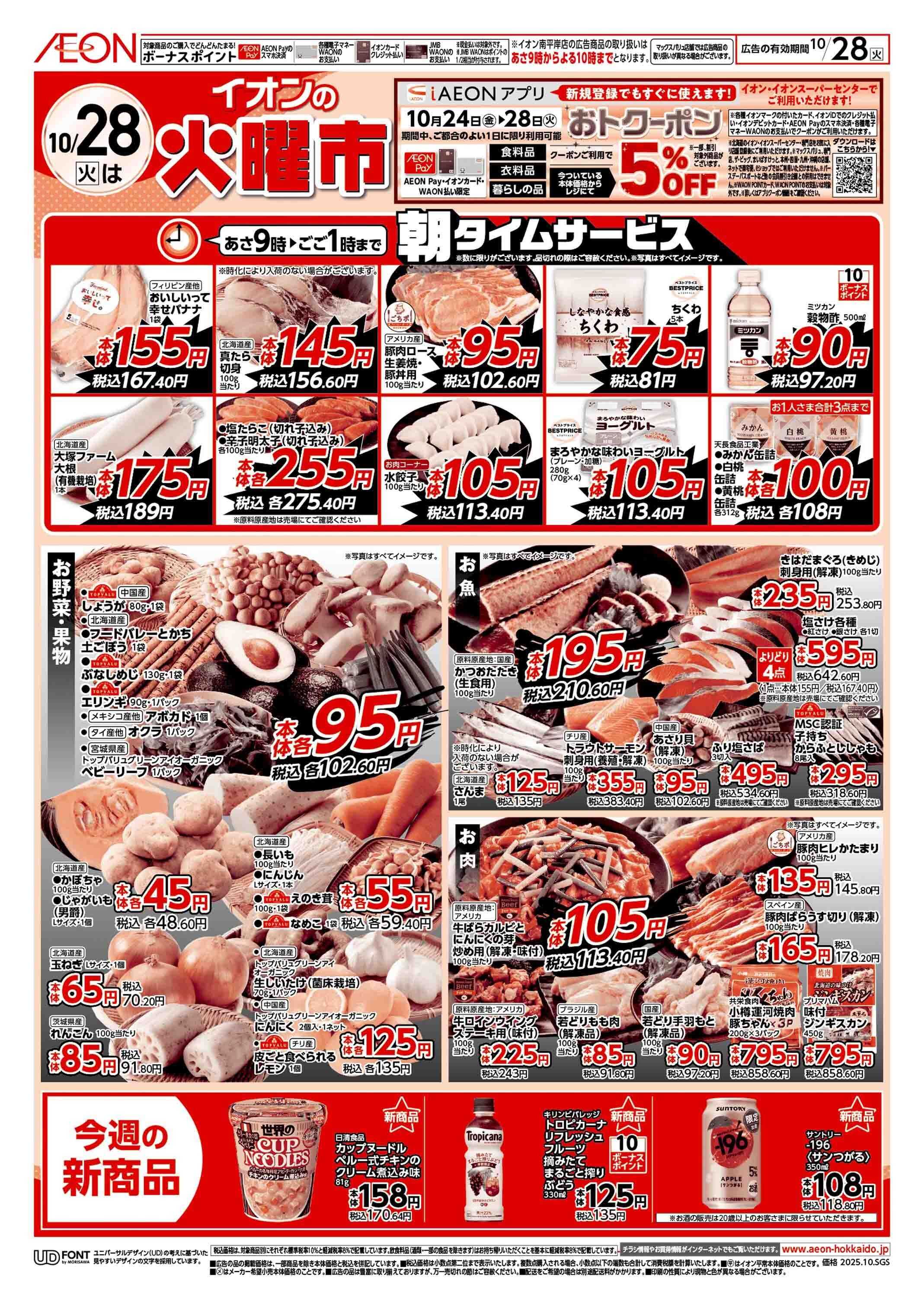 イオン北海道 火曜市