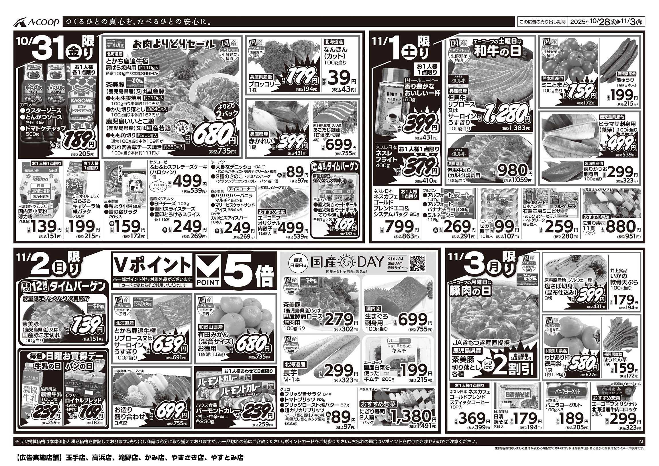 JA全農Aコープ 近畿・東海エリア 週末お買得デー企画