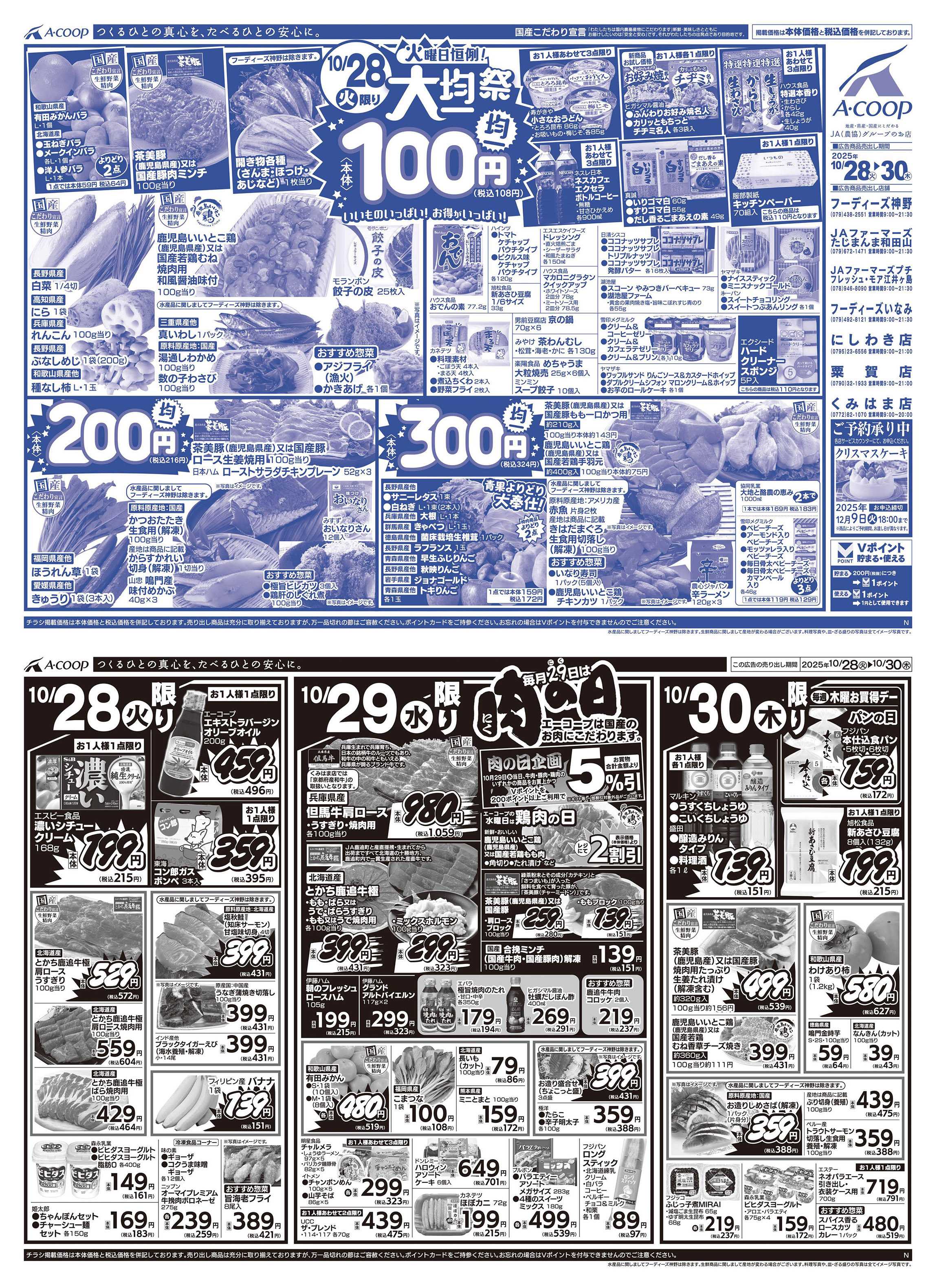 JA全農Aコープ 近畿・東海エリア 大均一祭&肉の日企画