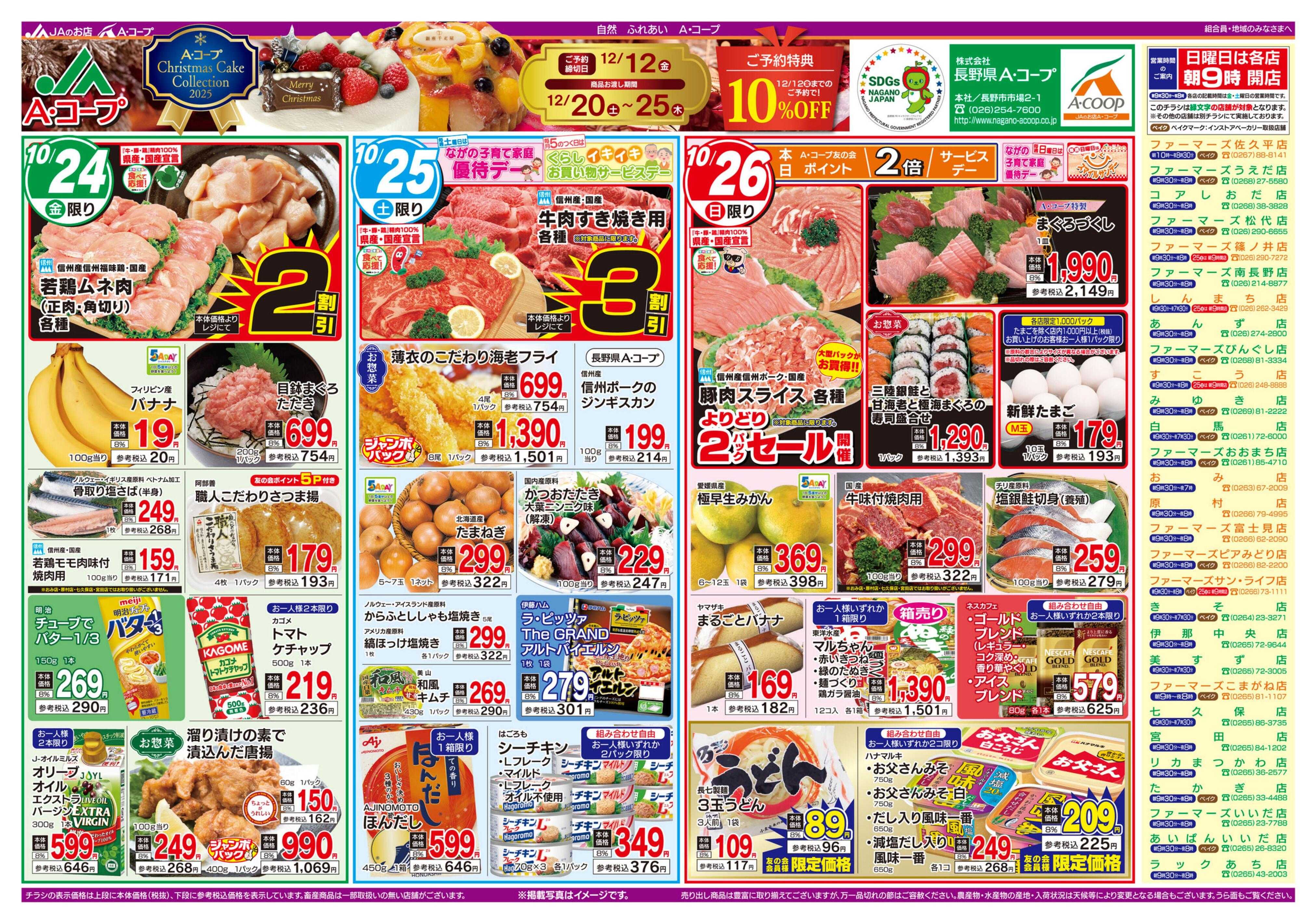 長野県A・コープ 10月24日（金）～10月26日（日）