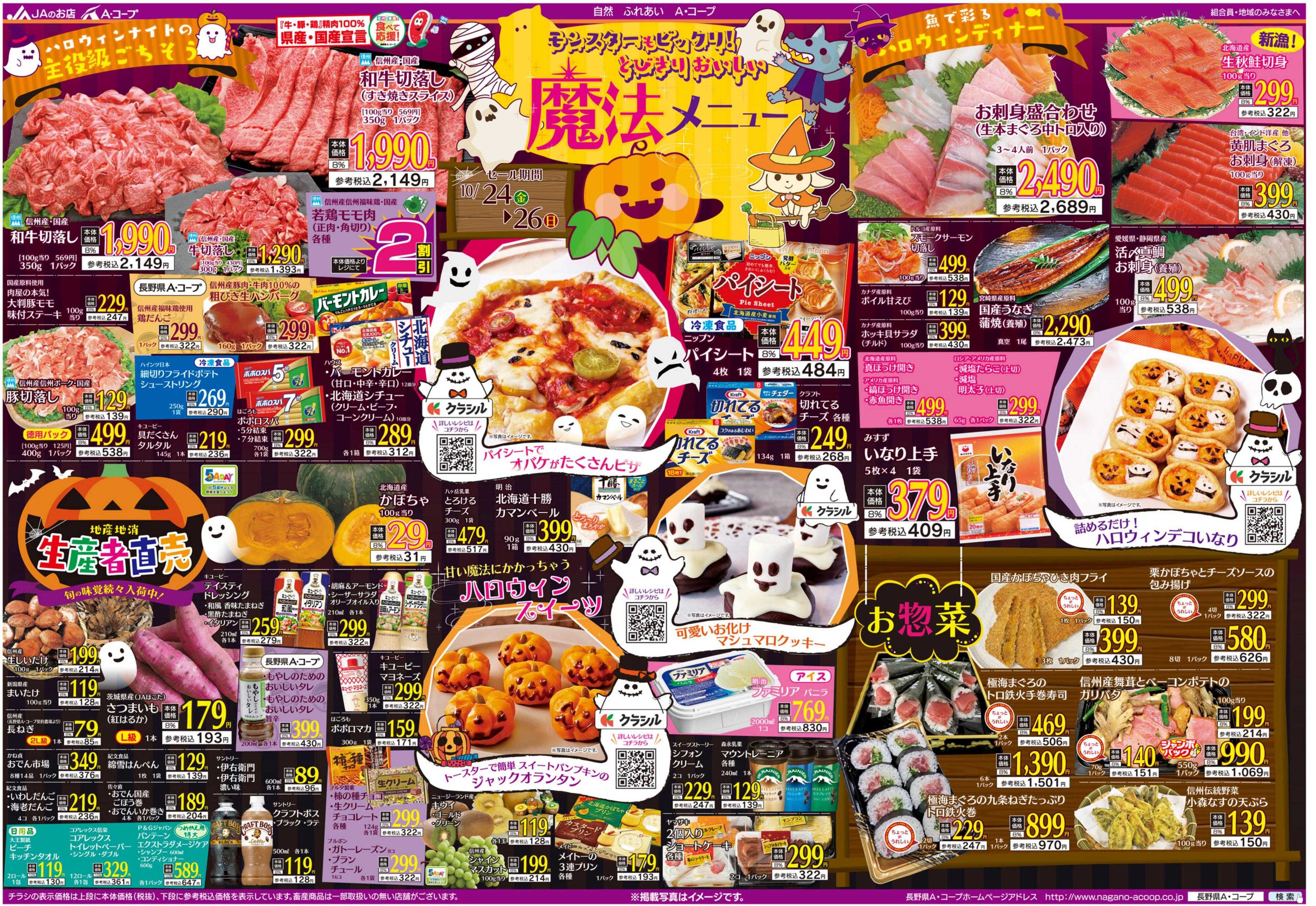 長野県A・コープ 10月24日（金）～10月26日（日）