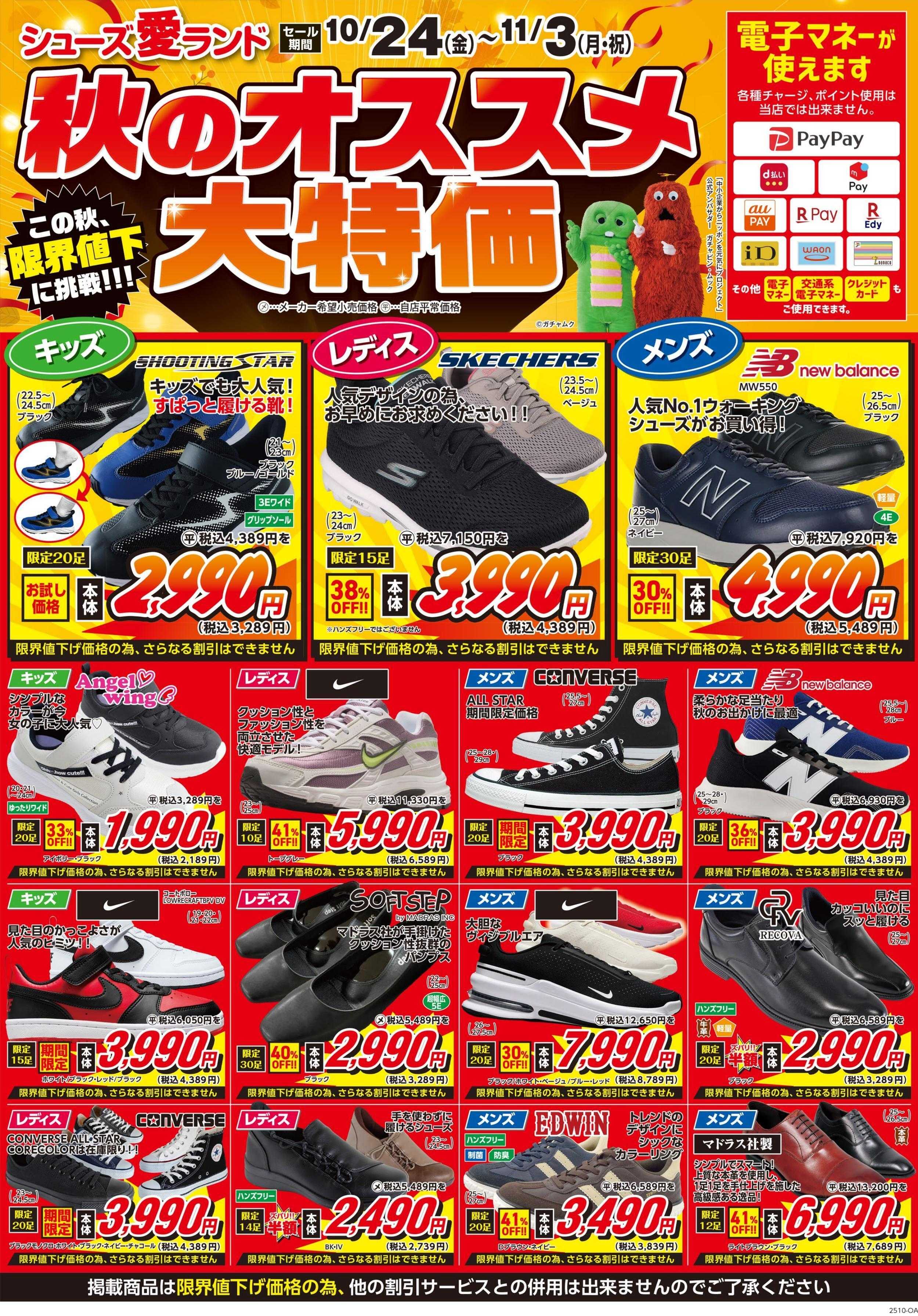 シューズ愛ランド 秋のおすすめ大特価