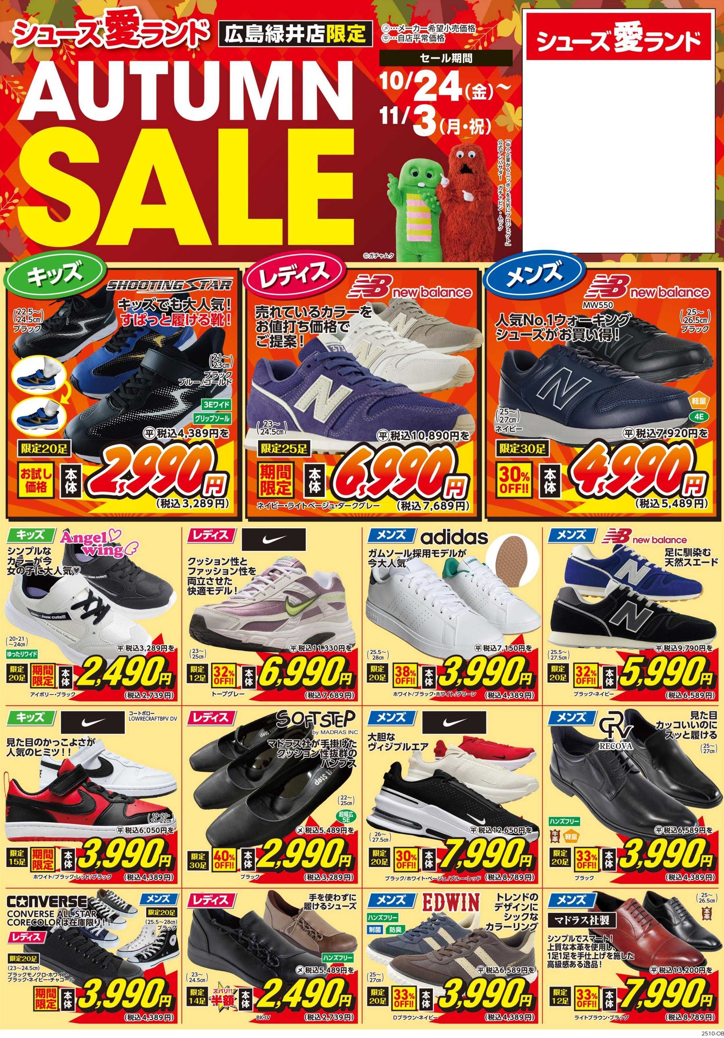 シューズ愛ランド 【広島緑井店限定】AUTUMN SALE開催