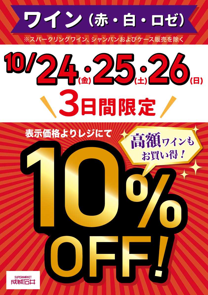 成城石井 【店舗限定】ワイン10％OFF