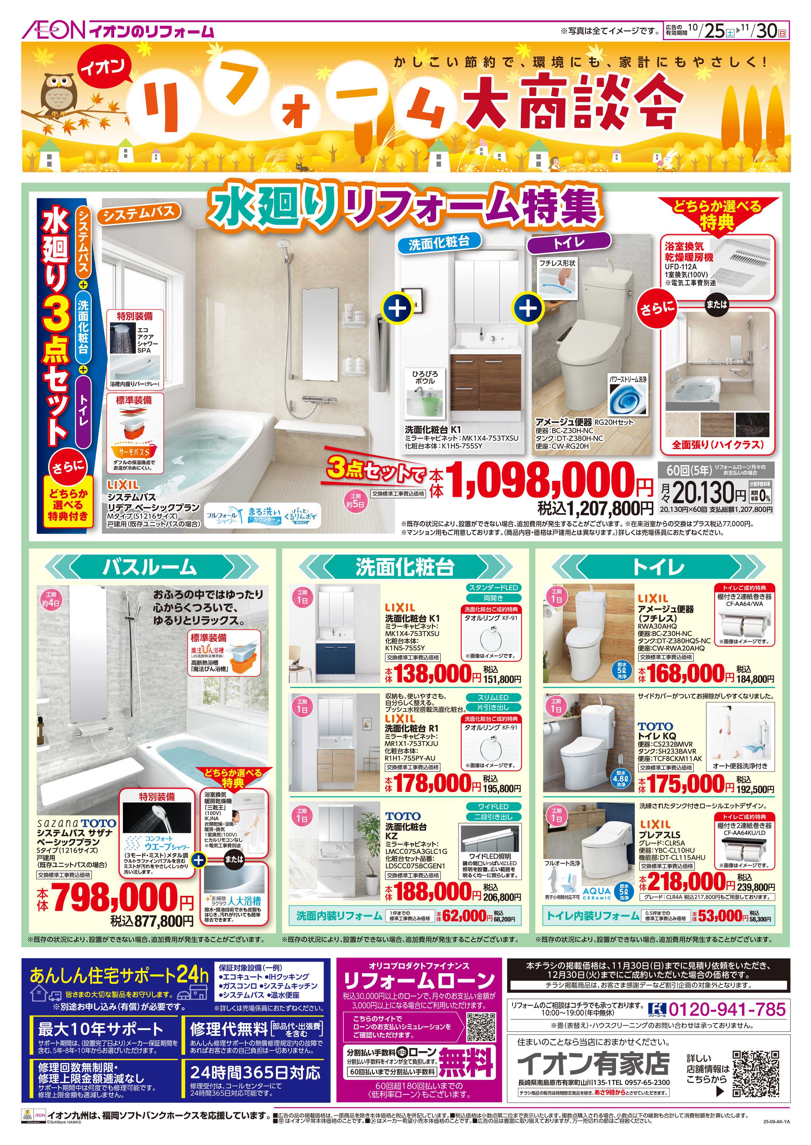 イオン リフォーム大商談会